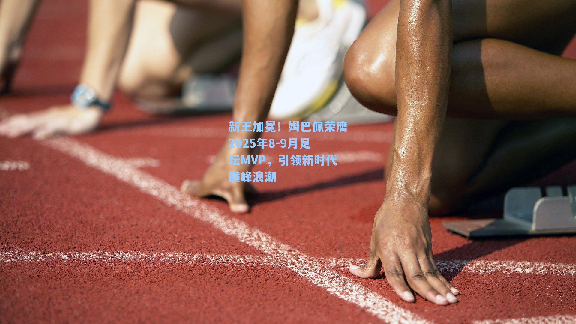 新王加冕！姆巴佩荣膺2025年8-9月足坛MVP，引领新时代巅峰浪潮