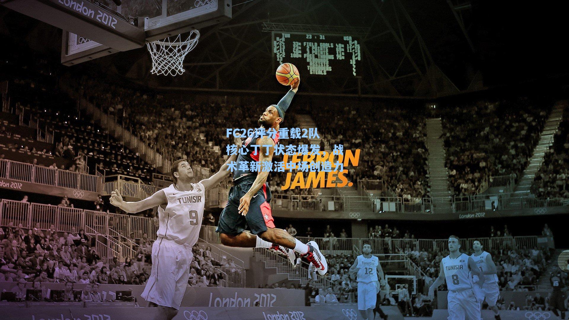 FC26评分重载2队核心丁丁状态爆发，战术革新激活中场创造力