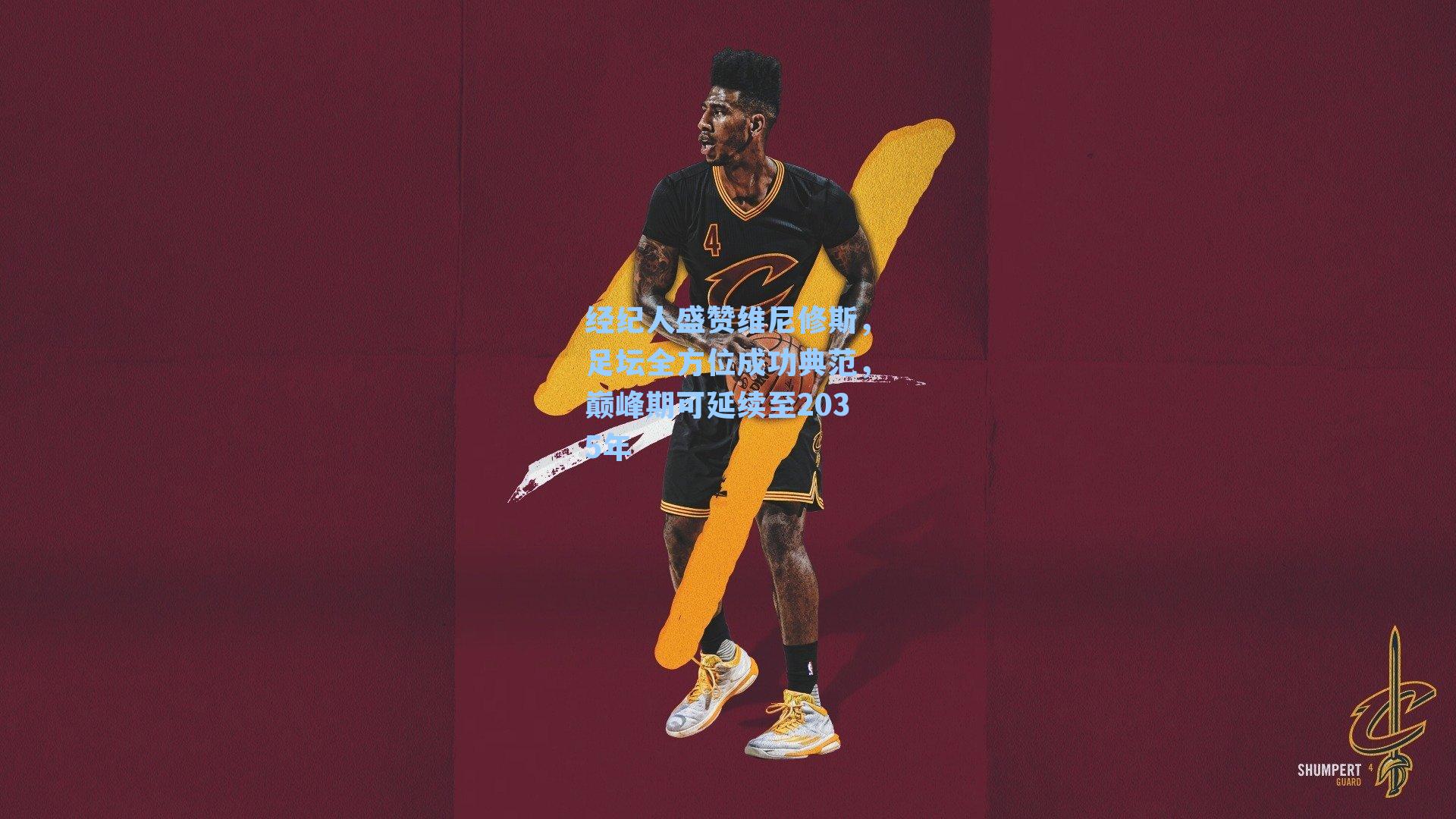 经纪人盛赞维尼修斯,足坛全方位成功典范,巅峰期可延续至2035年