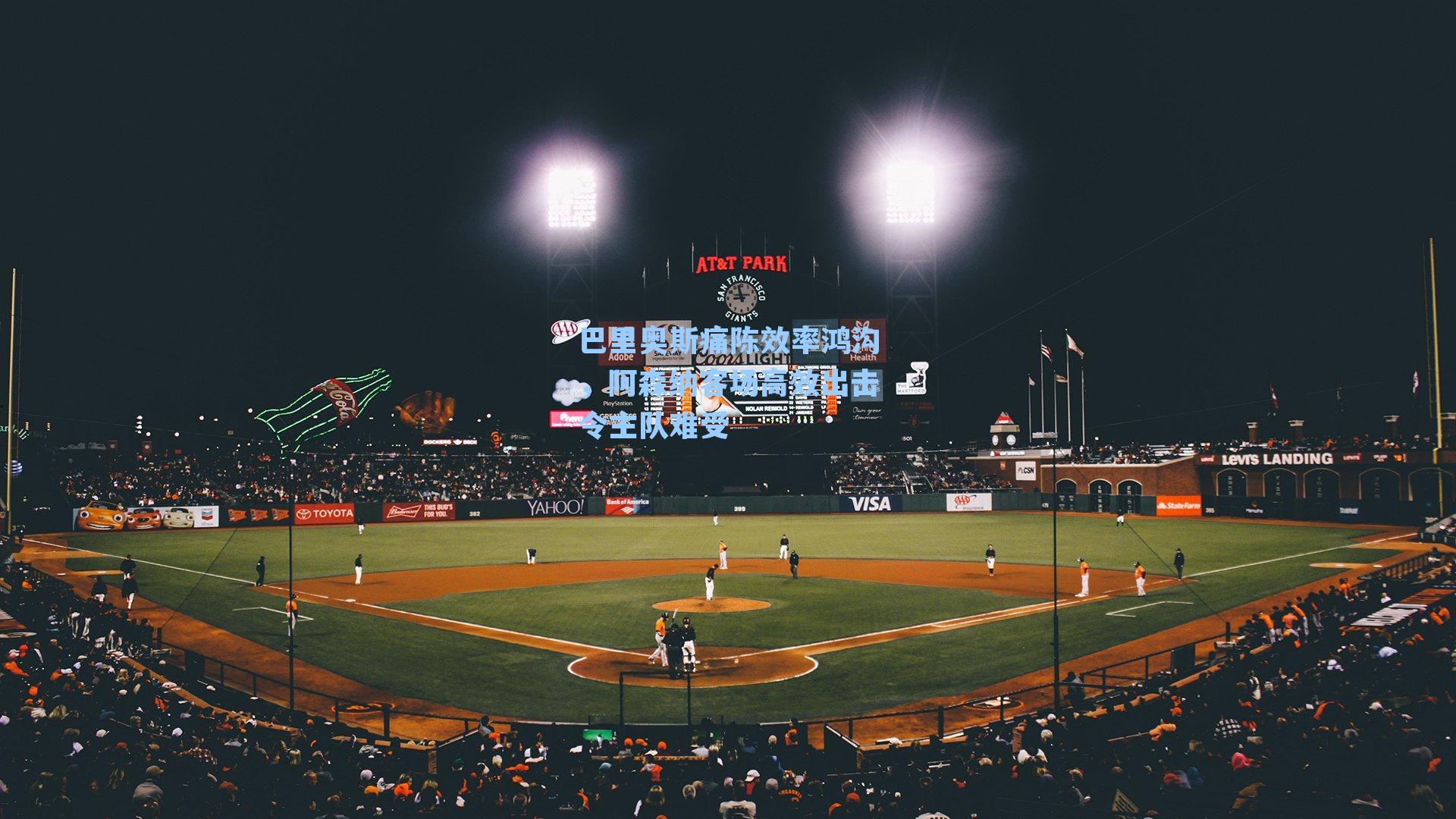 巴里奥斯痛陈效率鸿沟，阿森纳客场高效出击令主队难受