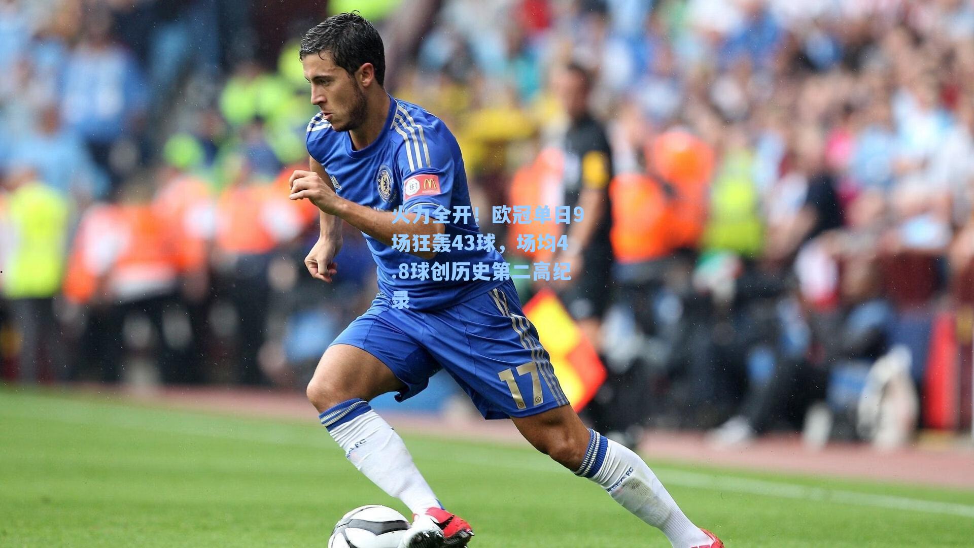 火力全开！欧冠单日9场狂轰43球，场均4.8球创历史第二高纪录