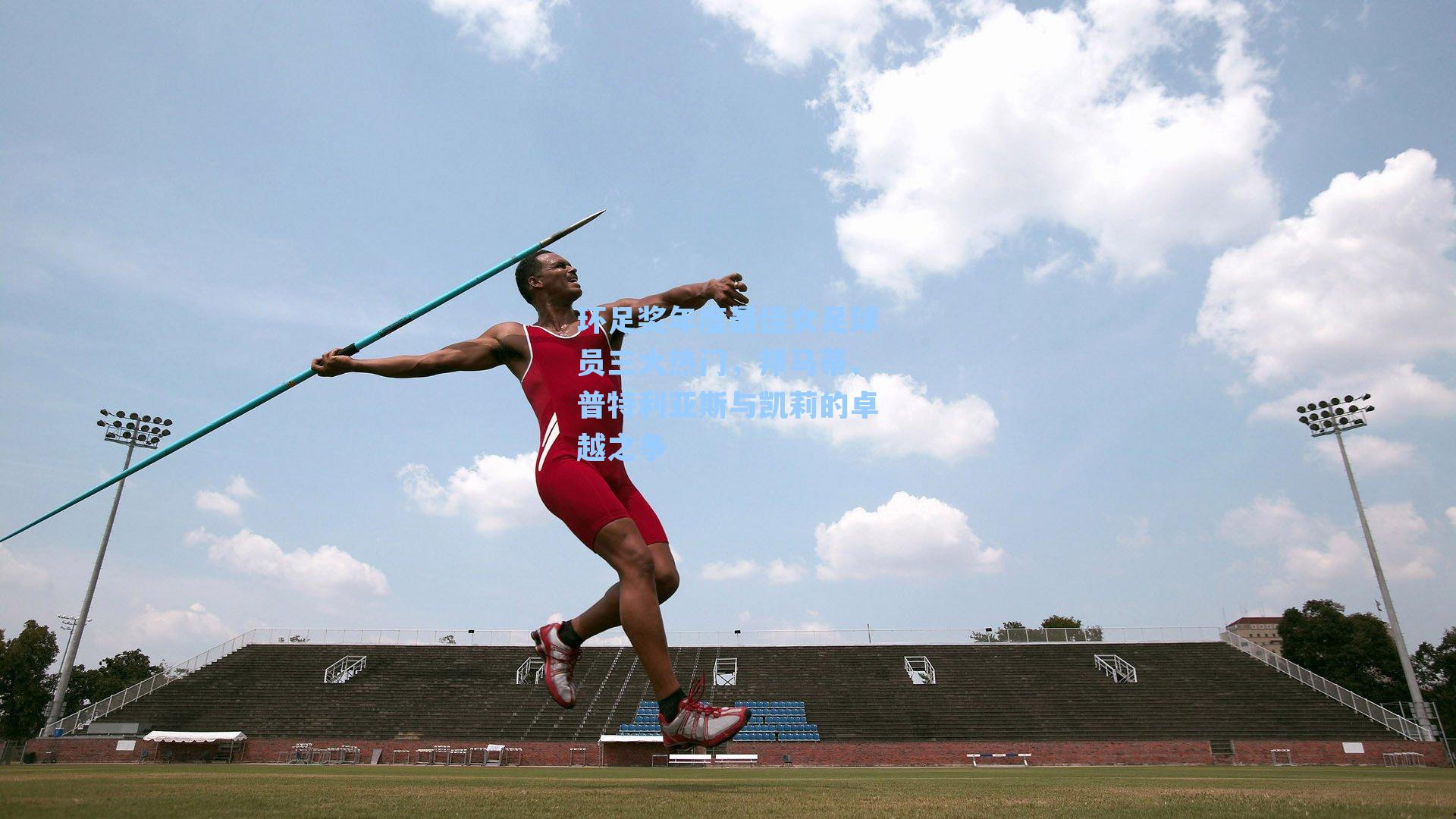 环足奖年度最佳女足球员三大热门，邦马蒂、普特利亚斯与凯莉的卓越之争