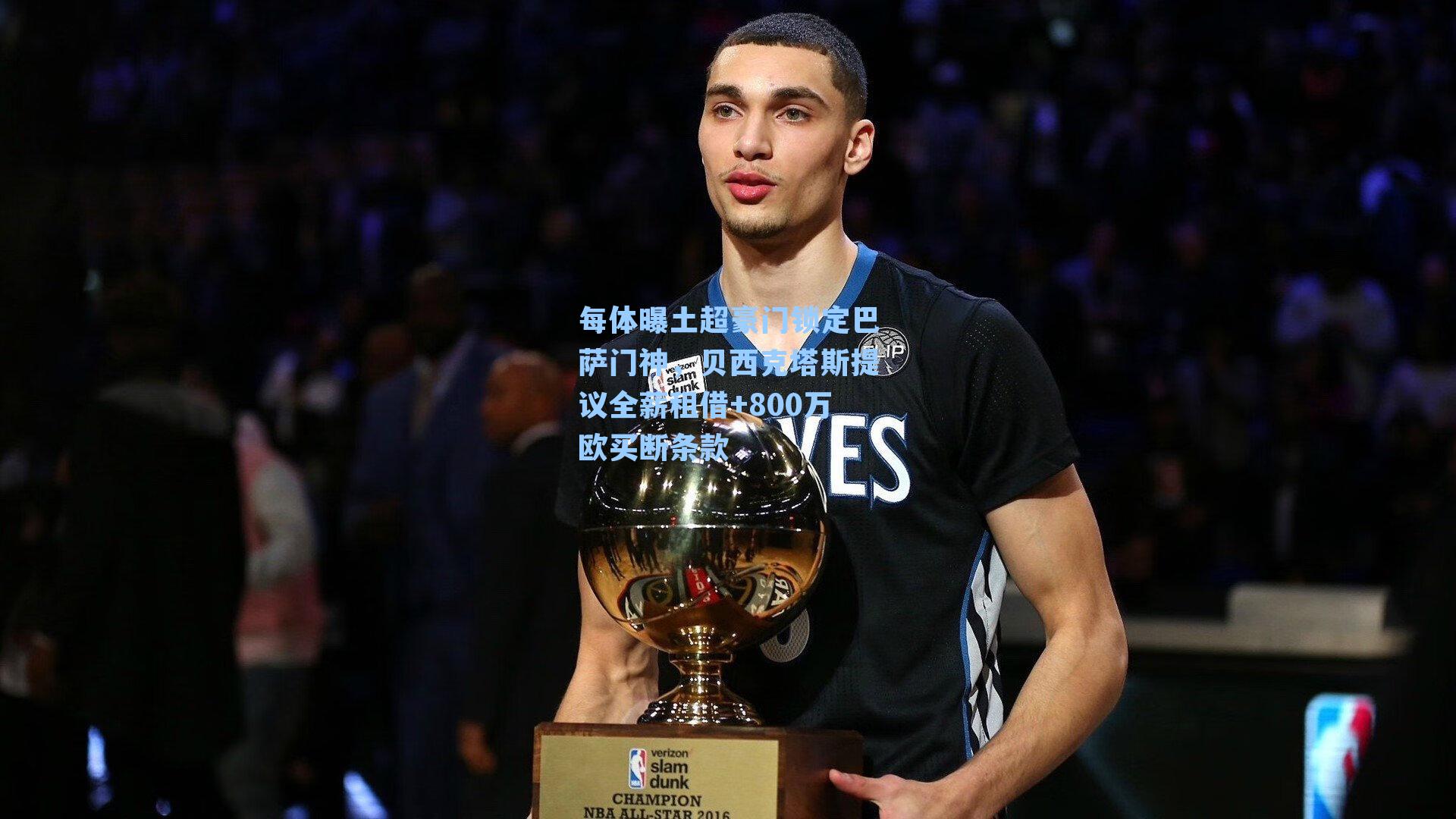 每体曝土超豪门锁定巴萨门神，贝西克塔斯提议全薪租借+800万欧买断条款