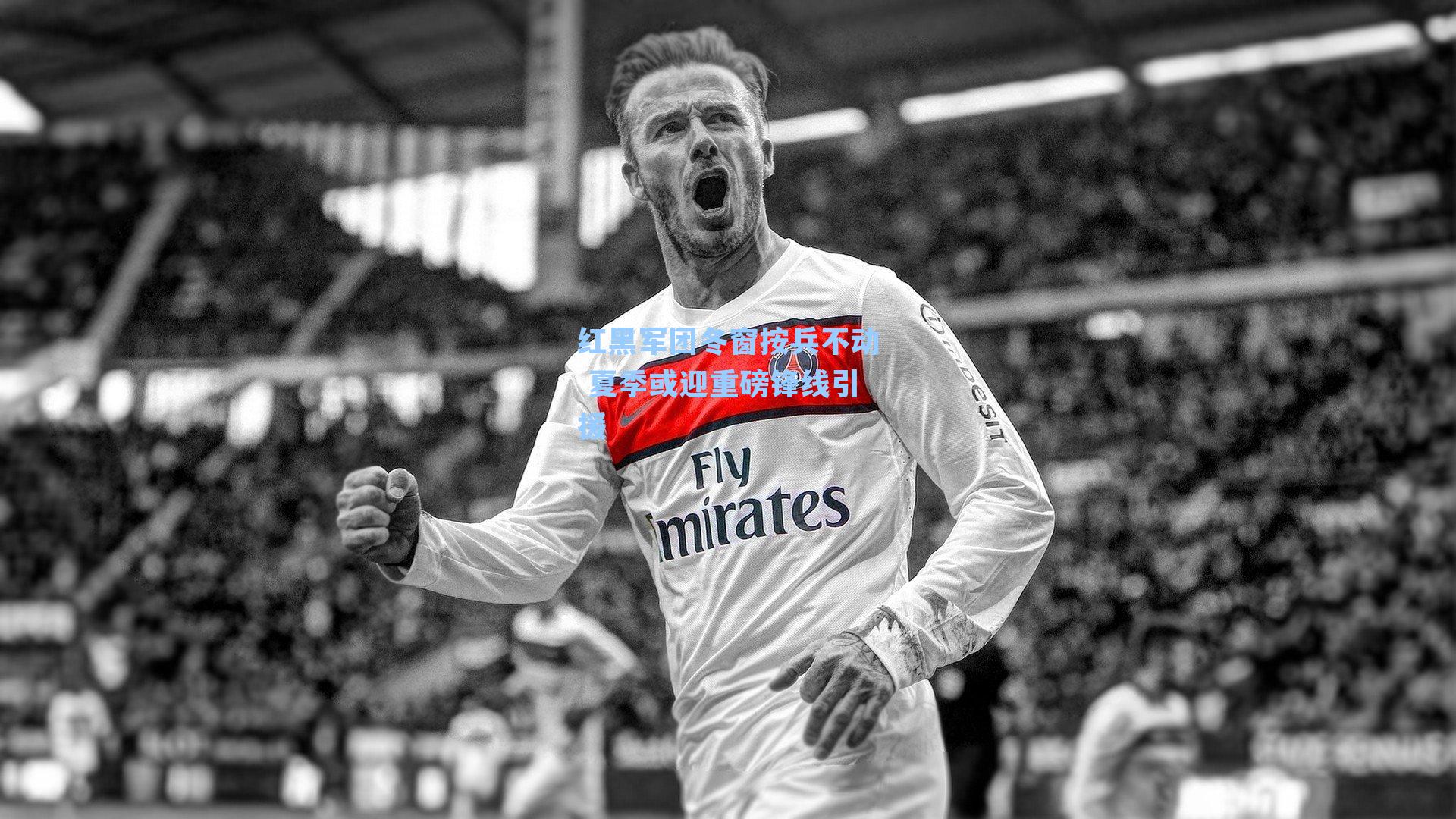 红黑军团冬窗按兵不动 夏季或迎重磅锋线引援