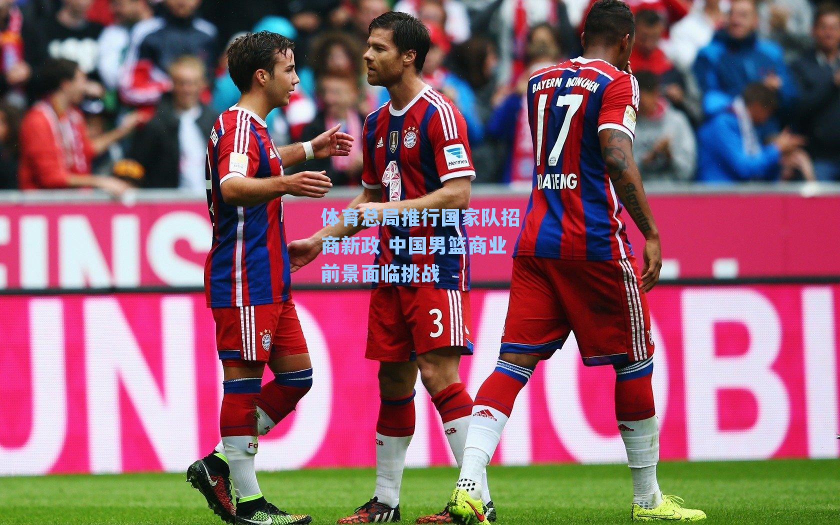 体育总局推行国家队招商新政 中国男篮商业前景面临挑战