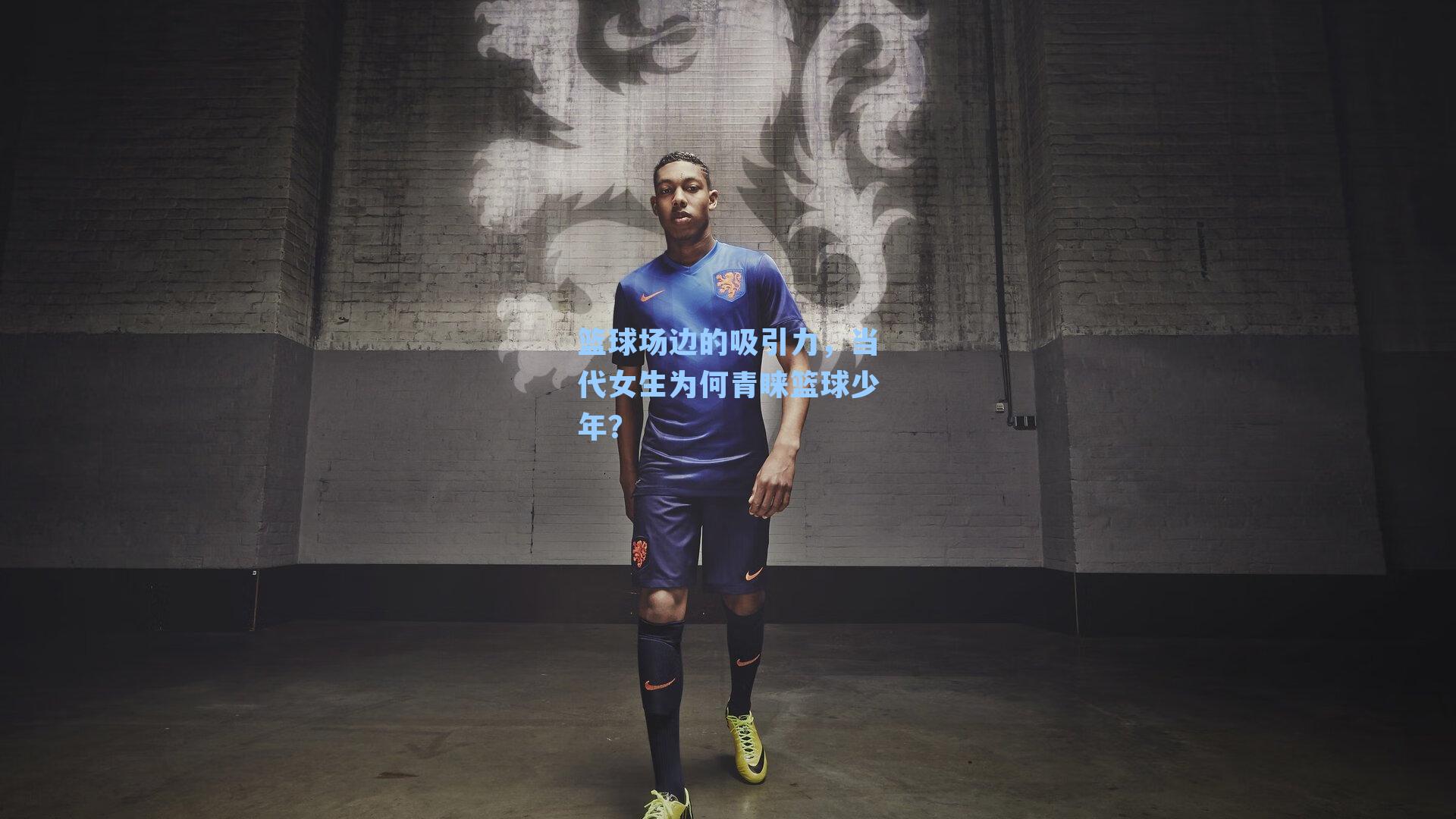 篮球场边的吸引力，当代女生为何青睐篮球少年？