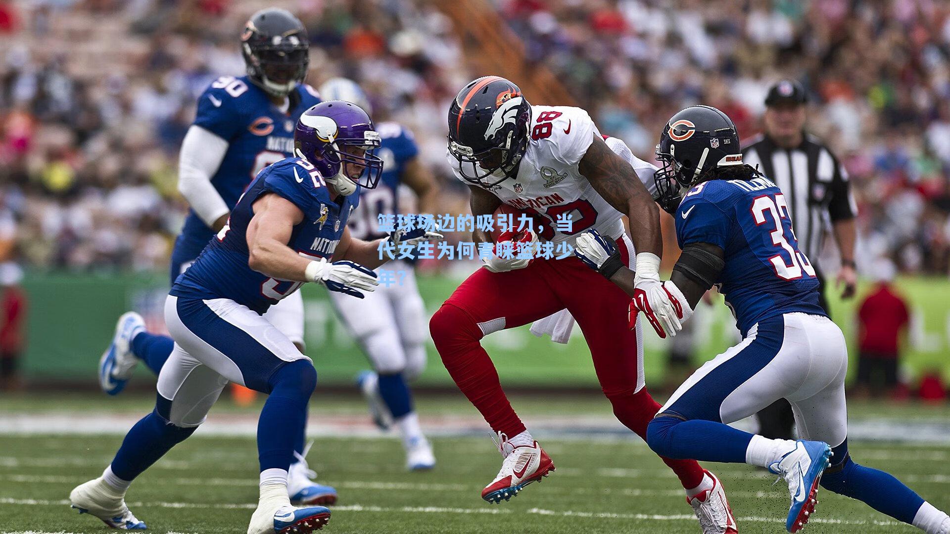 篮球场边的吸引力，当代女生为何青睐篮球少年？