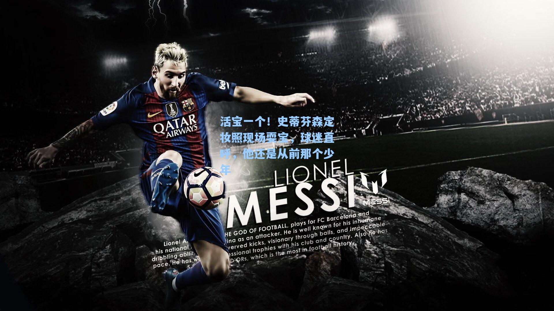 活宝一个！史蒂芬森定妆照现场耍宝，球迷直呼，他还是从前那个少年