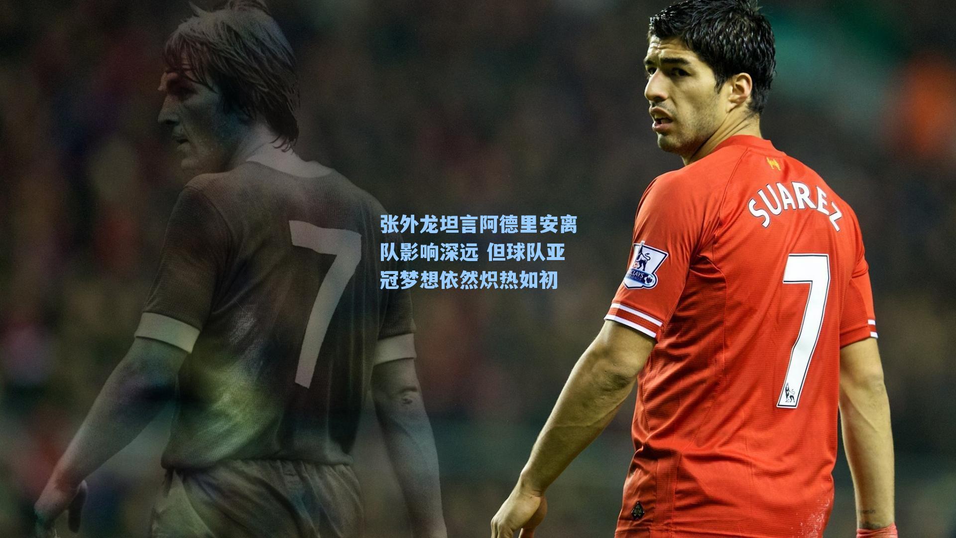 张外龙坦言阿德里安离队影响深远 但球队亚冠梦想依然炽热如初