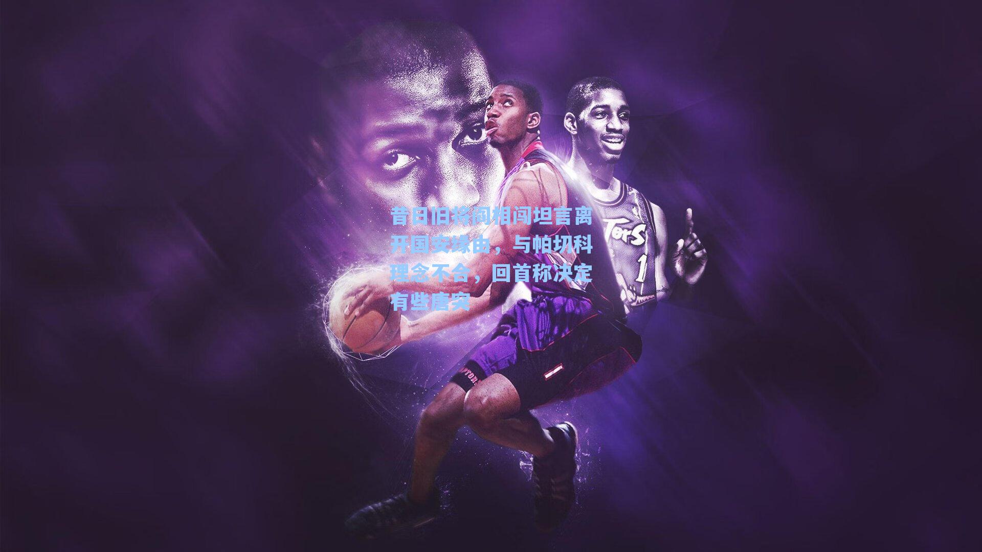 昔日旧将阎相闯坦言离开国安缘由，与帕切科理念不合，回首称决定有些唐突