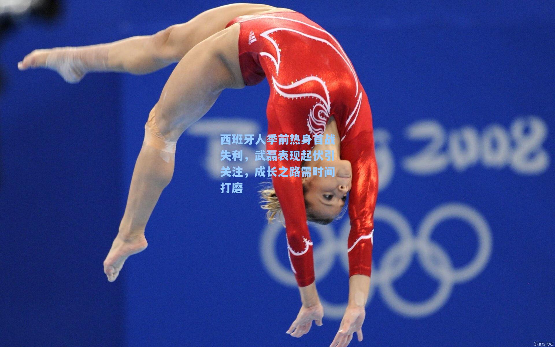 西班牙人季前热身首战失利，武磊表现起伏引关注，成长之路需时间打磨