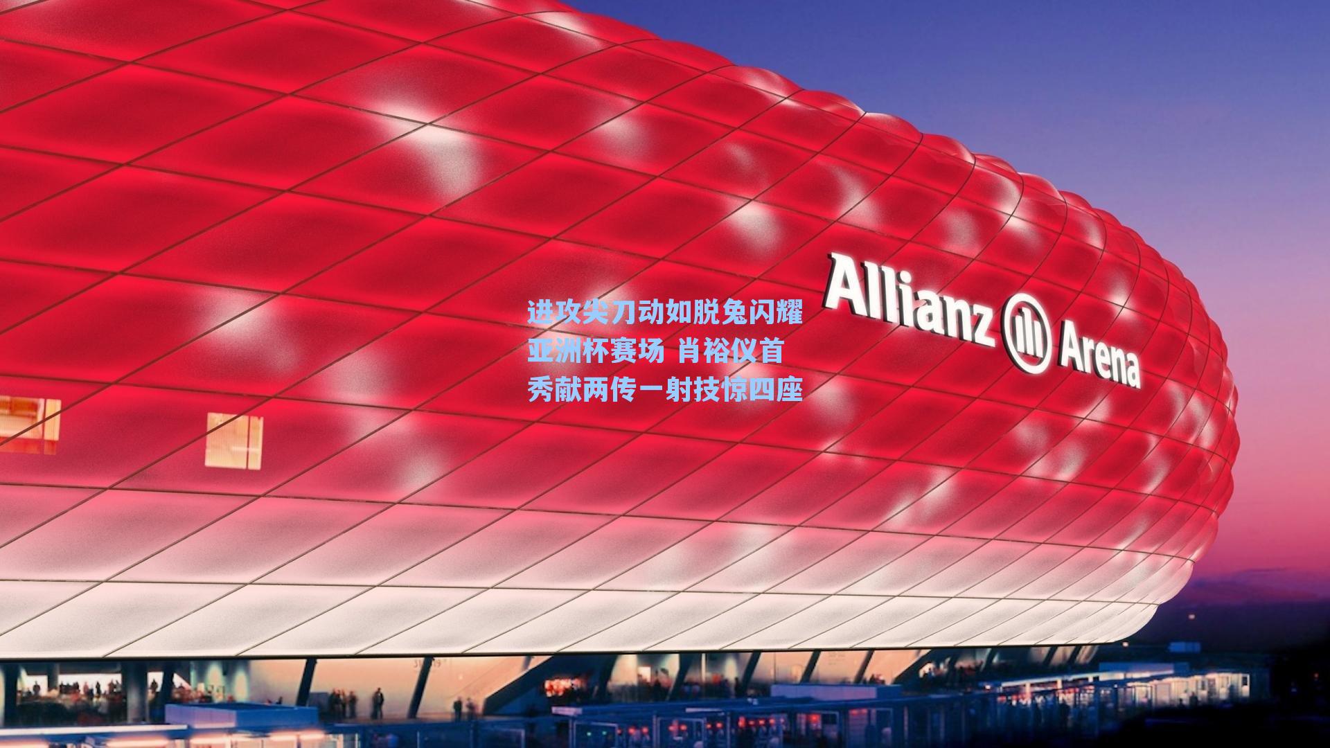 进攻尖刀动如脱兔闪耀亚洲杯赛场 肖裕仪首秀献两传一射技惊四座