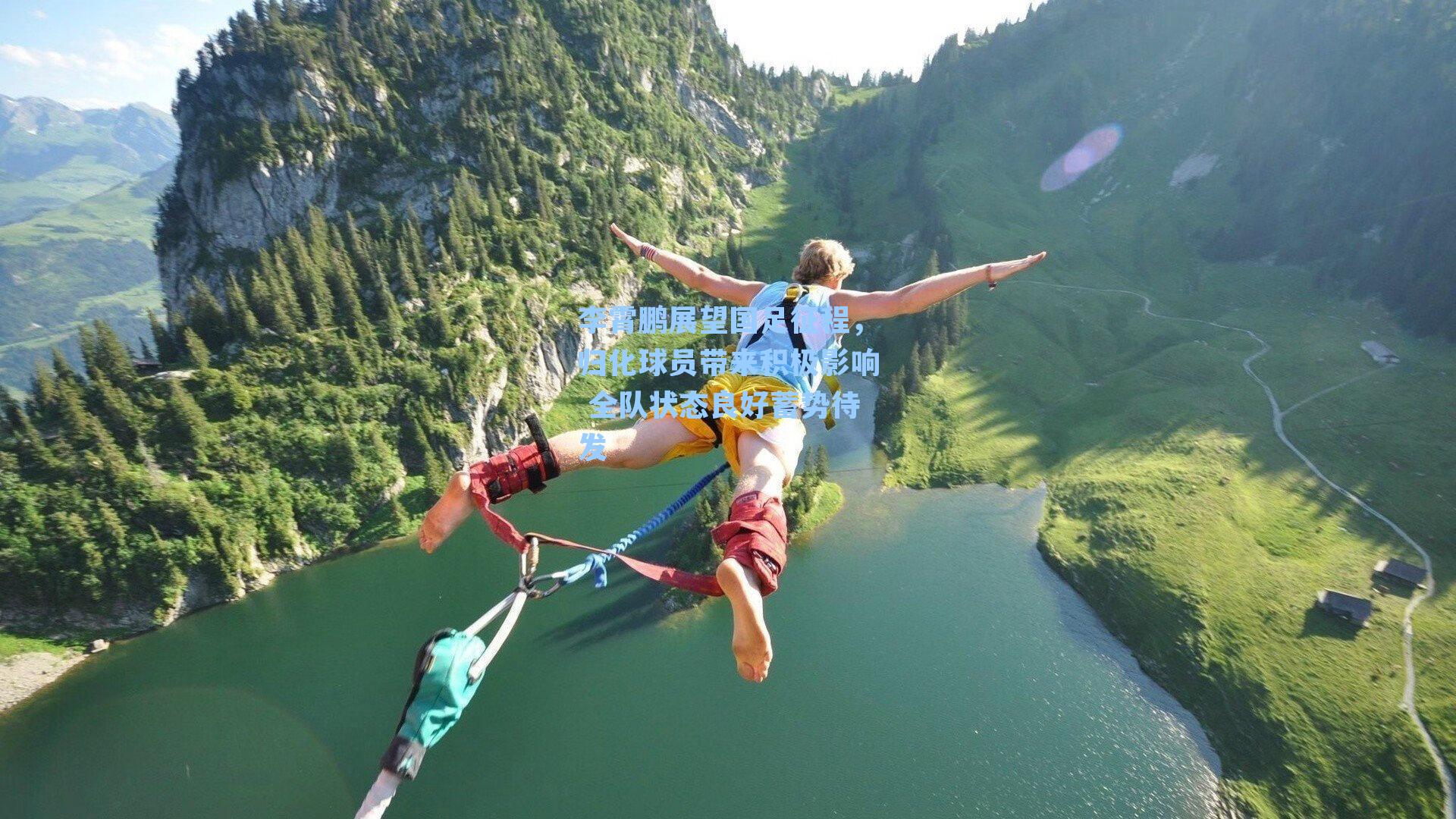 李霄鹏展望国足征程，归化球员带来积极影响 全队状态良好蓄势待发