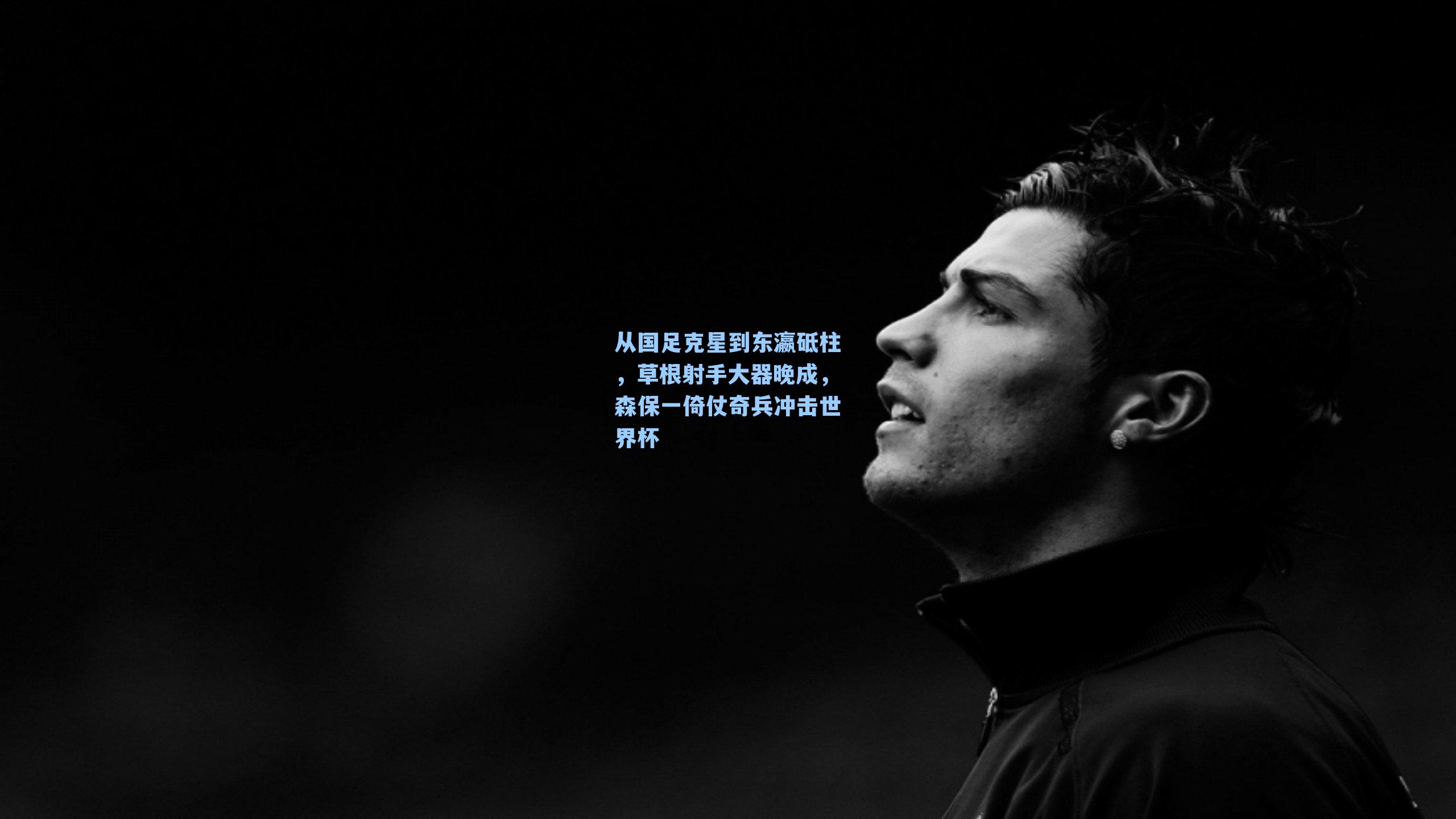 从国足克星到东瀛砥柱，草根射手大器晚成，森保一倚仗奇兵冲击世界杯