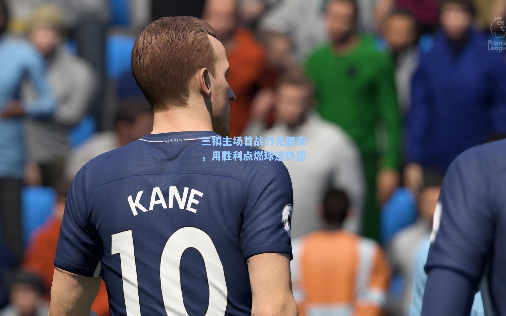 三镇主场首战力克国安，用胜利点燃球迷热望