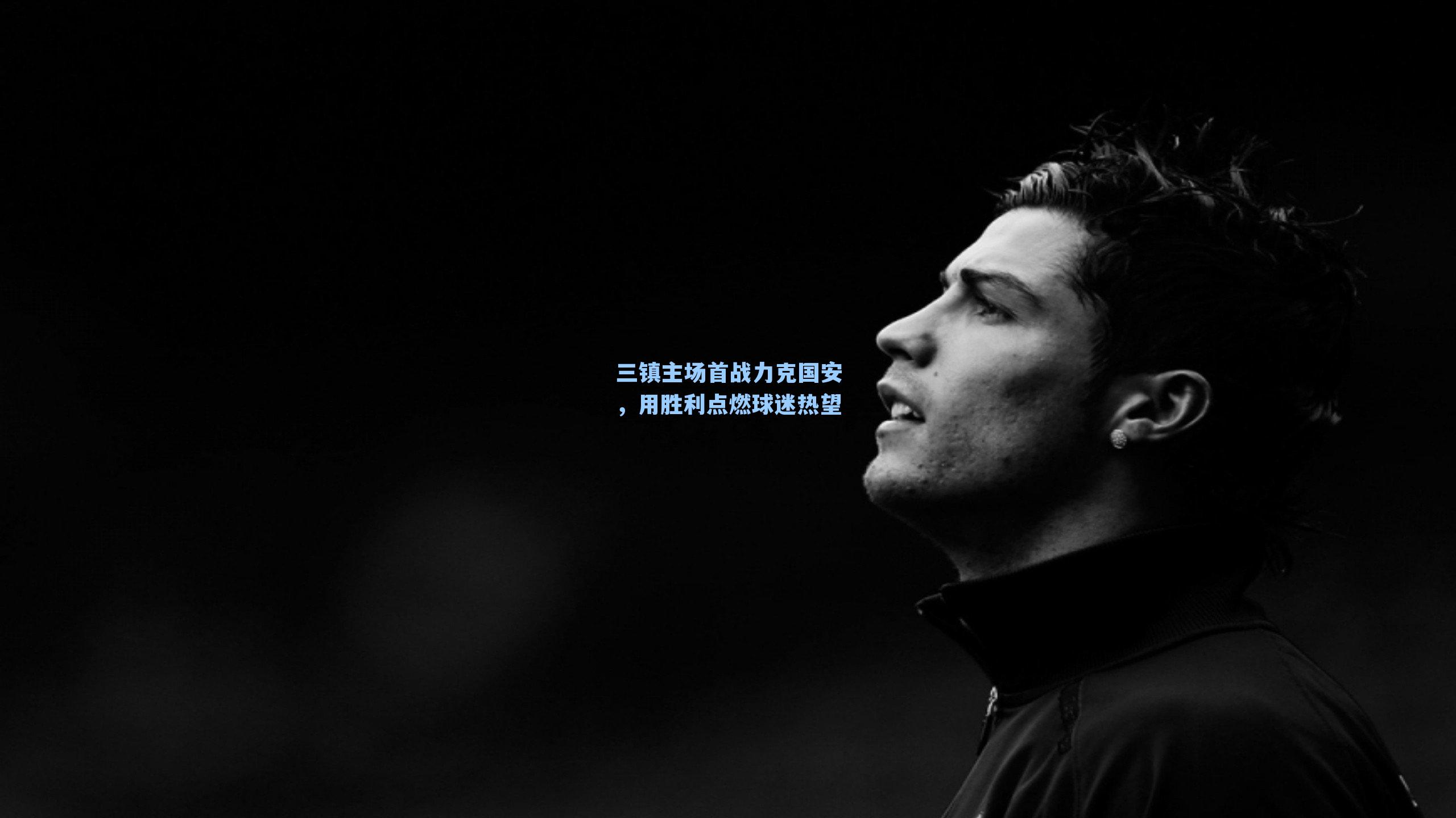 三镇主场首战力克国安，用胜利点燃球迷热望