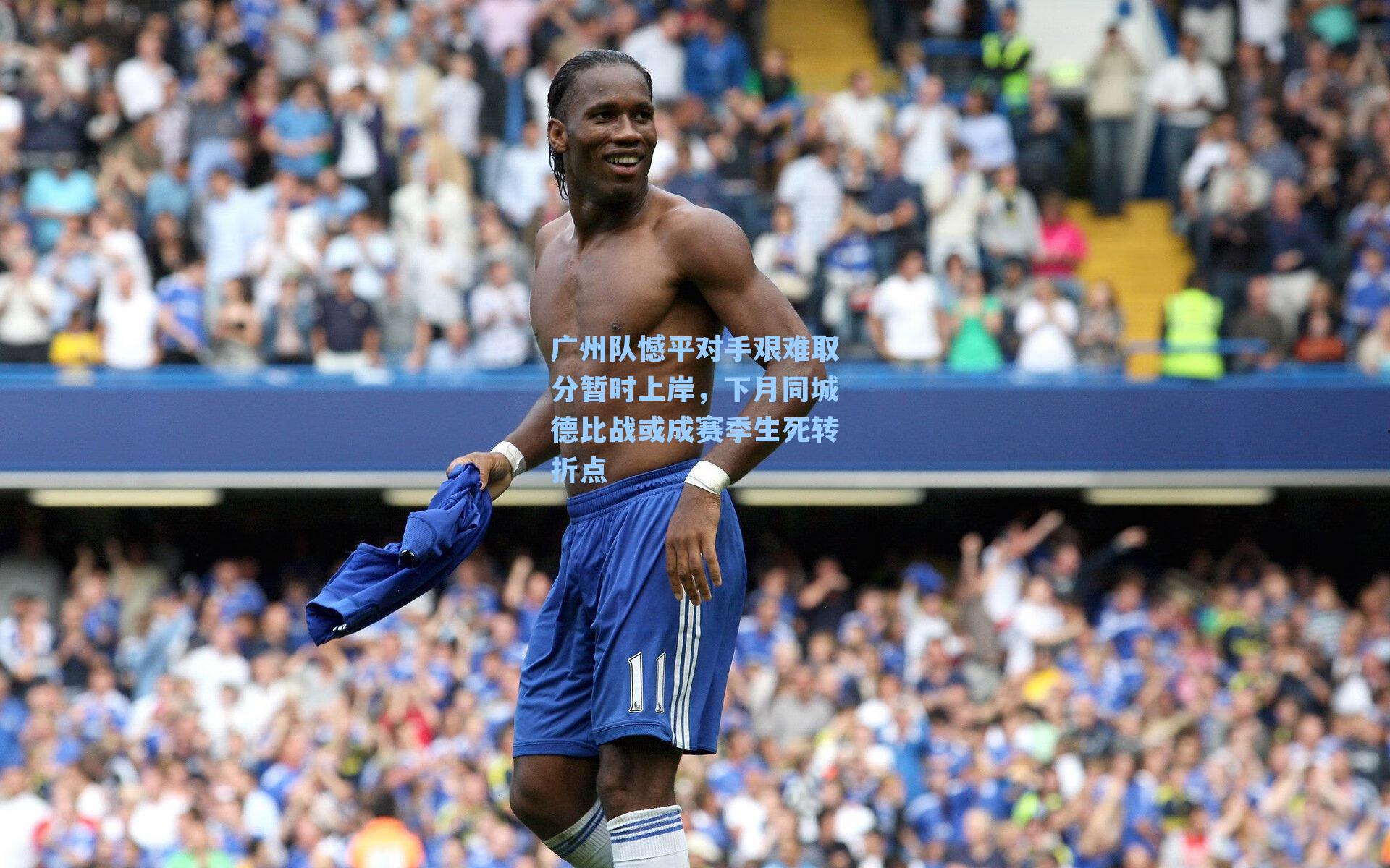 广州队憾平对手艰难取分暂时上岸，下月同城德比战或成赛季生死转折点