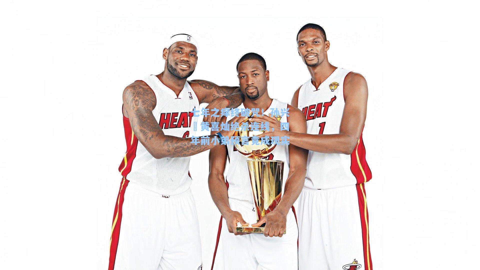 七年之痒终破咒！孙兴慜黄喜灿绝杀连线，四年前小弟预言竟成现实