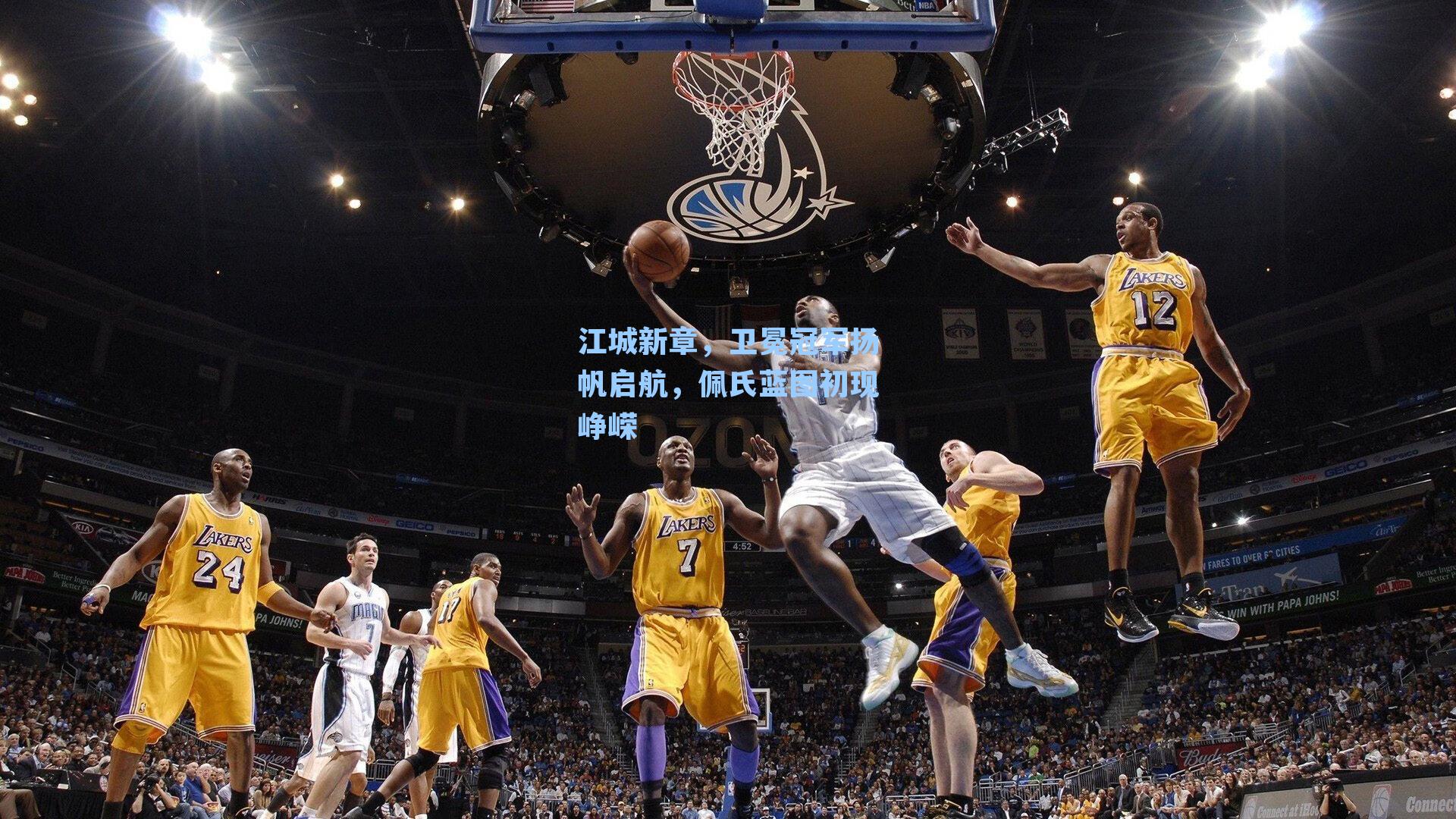 江城新章，卫冕冠军扬帆启航，佩氏蓝图初现峥嵘