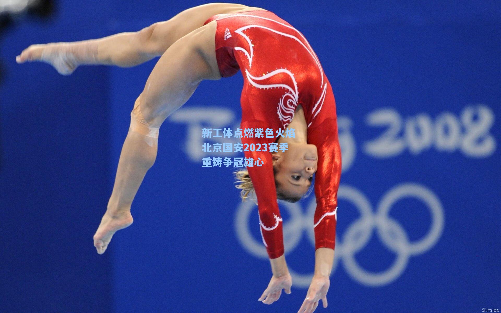 新工体点燃紫色火焰 北京国安2023赛季重铸争冠雄心