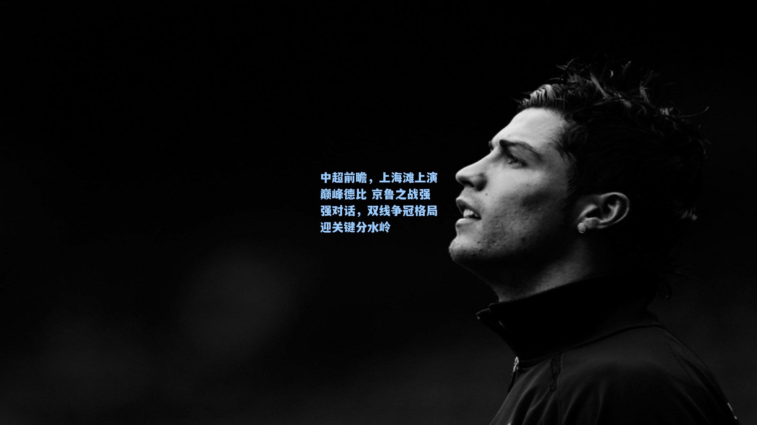 中超前瞻，上海滩上演巅峰德比 京鲁之战强强对话，双线争冠格局迎关键分水岭