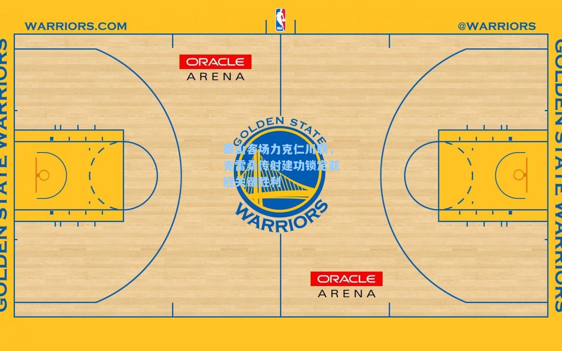 泰山客场力克仁川联,克雷桑传射建功锁定亚冠关键胜利