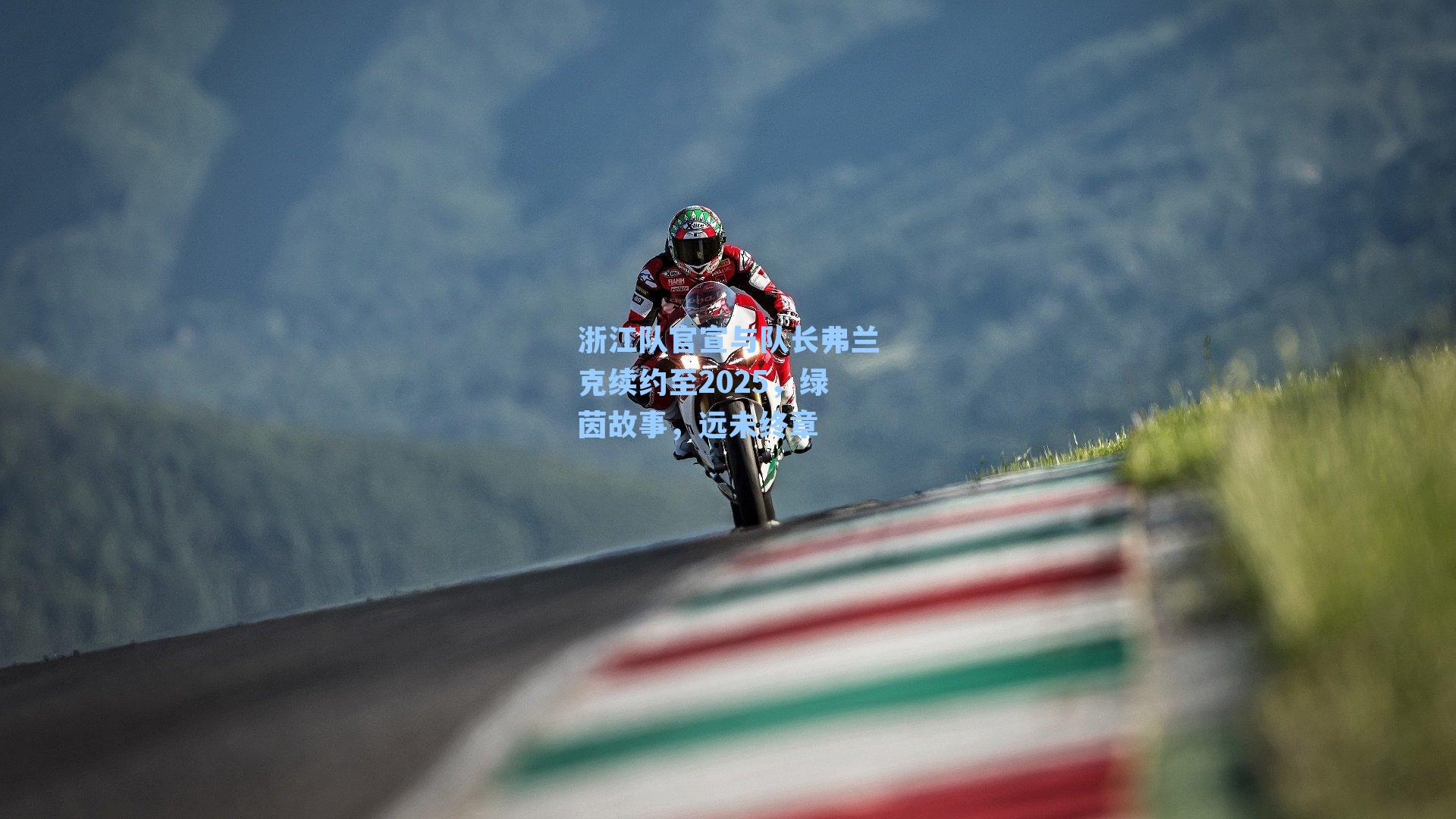浙江队官宣与队长弗兰克续约至2025，绿茵故事，远未终章