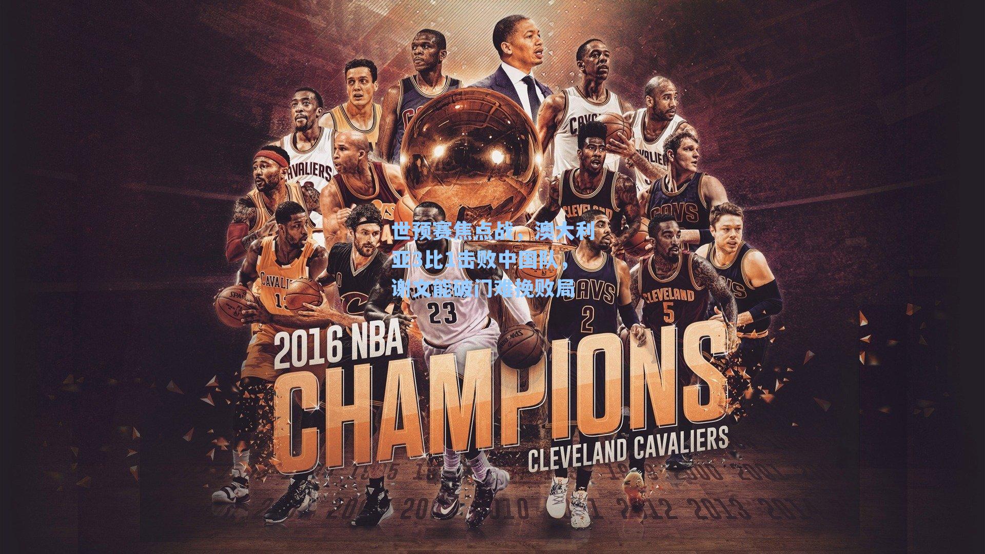 世预赛焦点战，澳大利亚3比1击败中国队，谢文能破门难挽败局