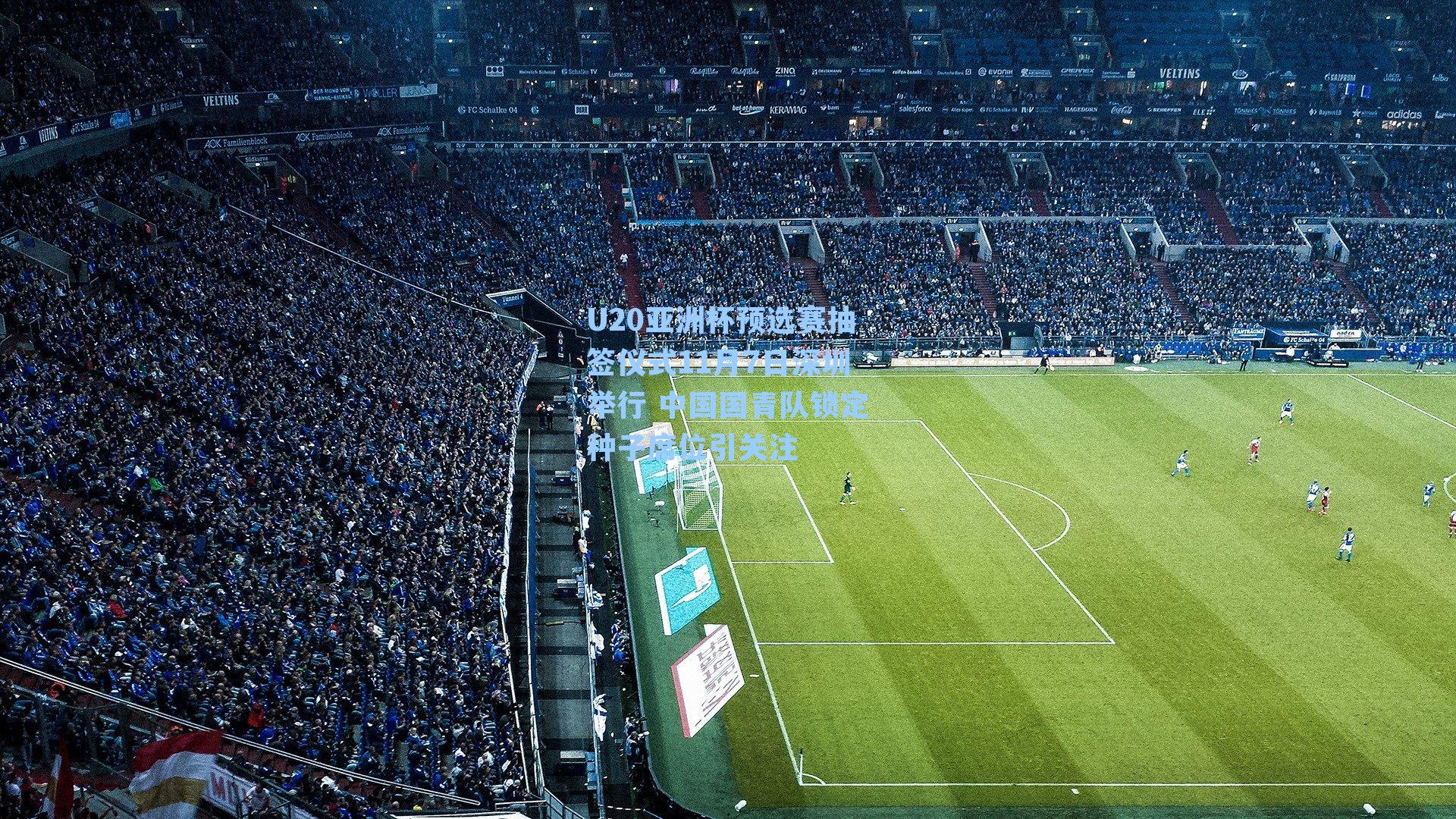 U20亚洲杯预选赛抽签仪式11月7日深圳举行 中国国青队锁定种子席位引关注