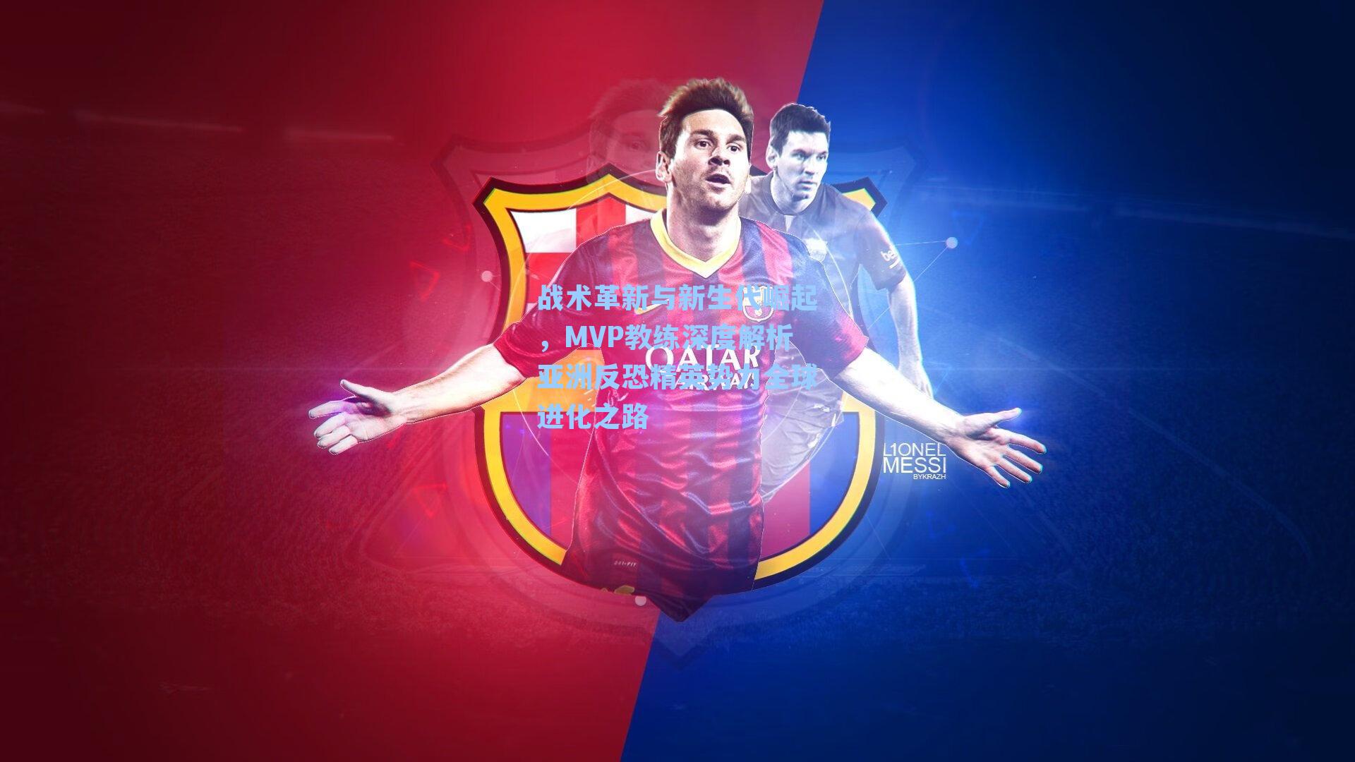 战术革新与新生代崛起,MVP教练深度解析亚洲反恐精英势力全球进化之路