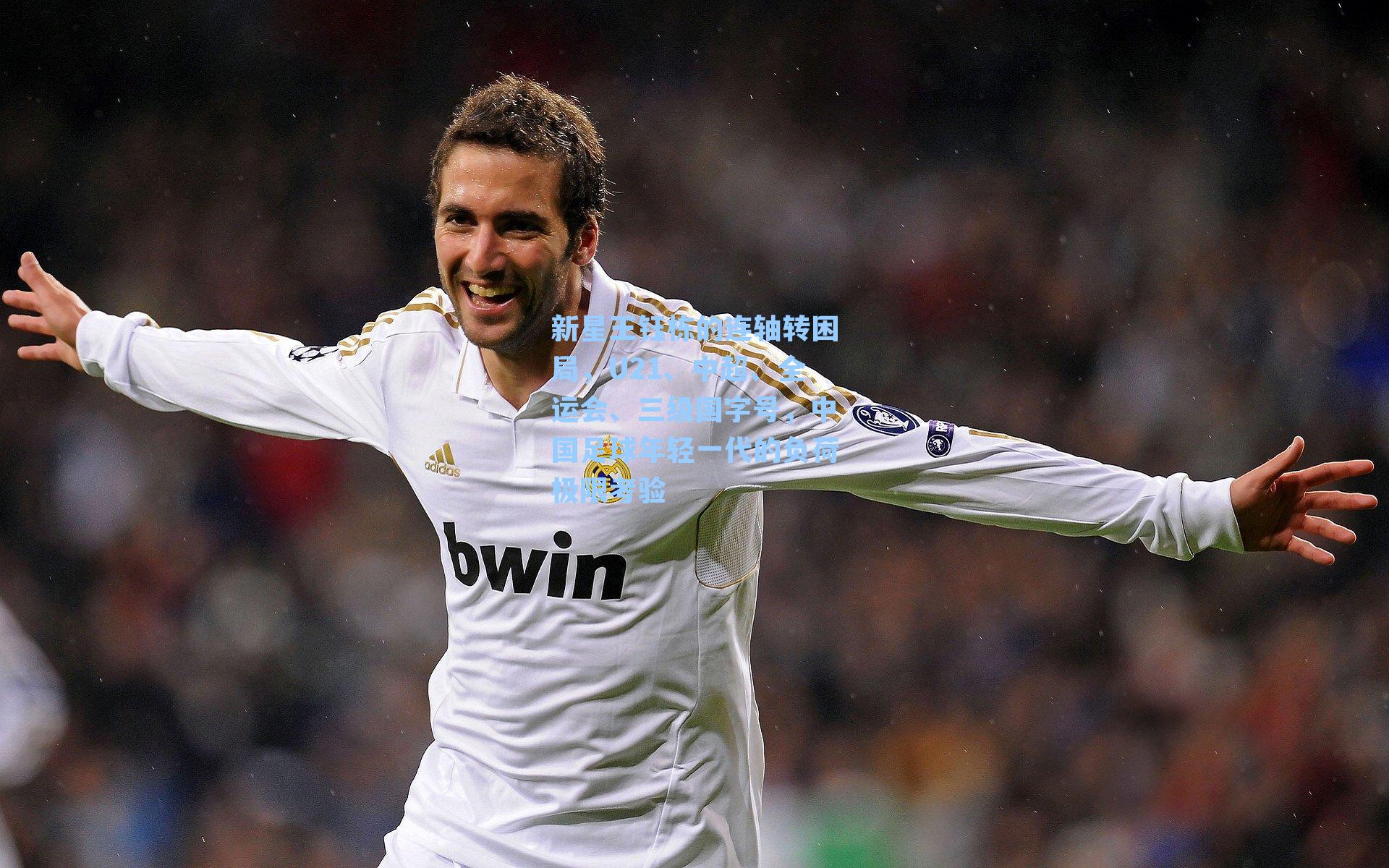 新星王钰栋的连轴转困局,U21、中超、全运会、三级国字号,中国足球年轻一代的负荷极限考验