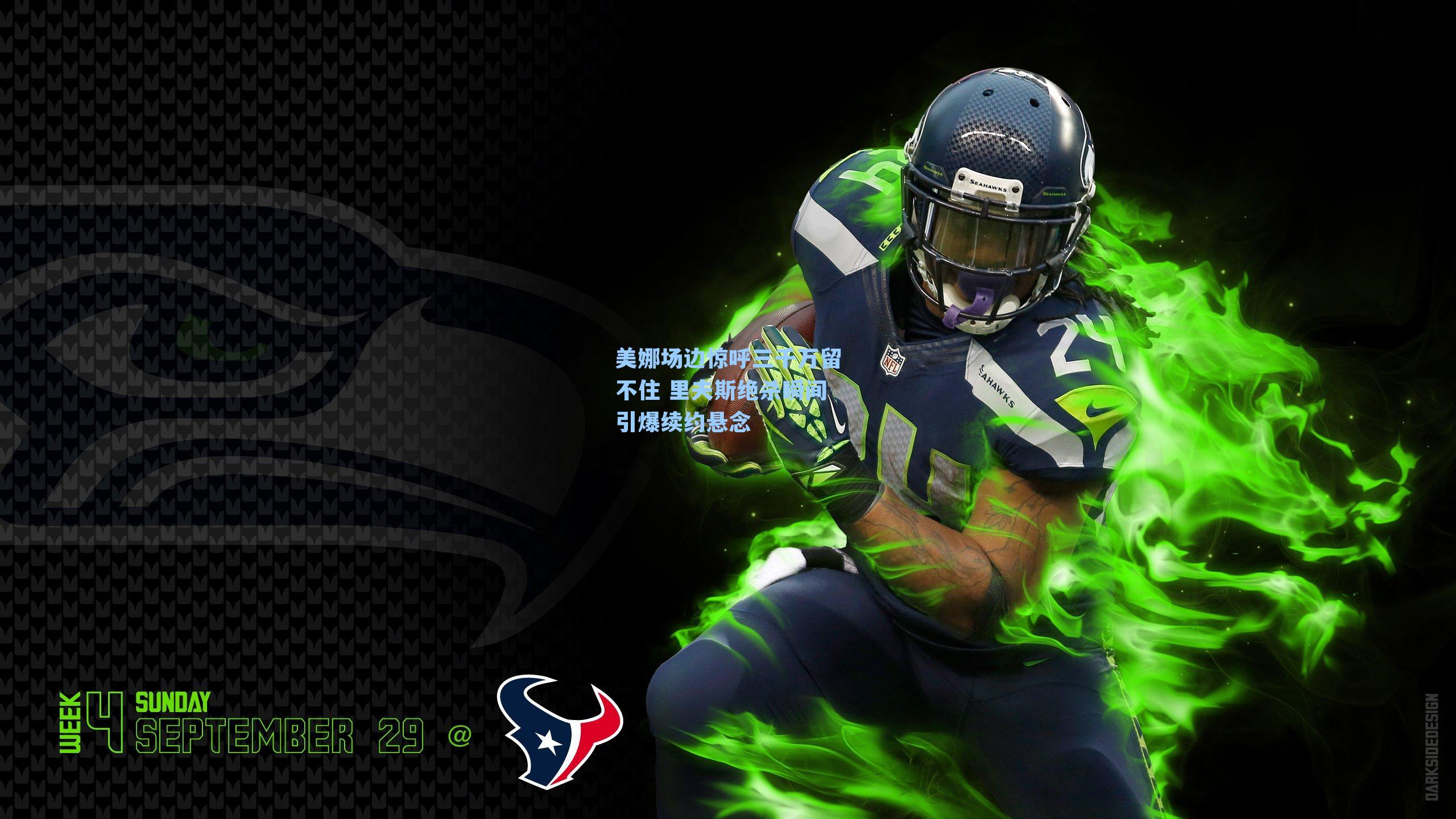 美娜场边惊呼三千万留不住 里夫斯绝杀瞬间引爆续约悬念