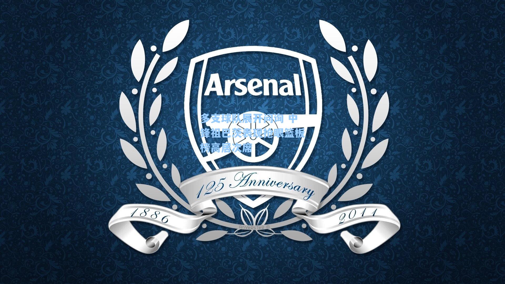 多支球队展开问询 中锋祖巴茨表现抢眼篮板榜高居次席