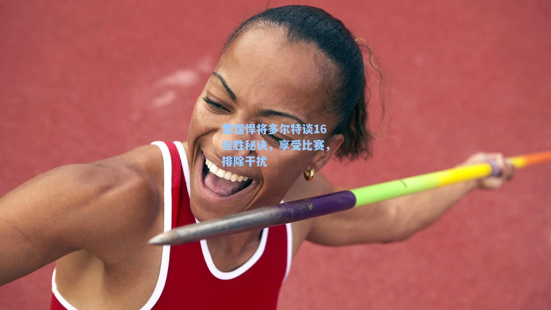 雷霆悍将多尔特谈16连胜秘诀，享受比赛，排除干扰