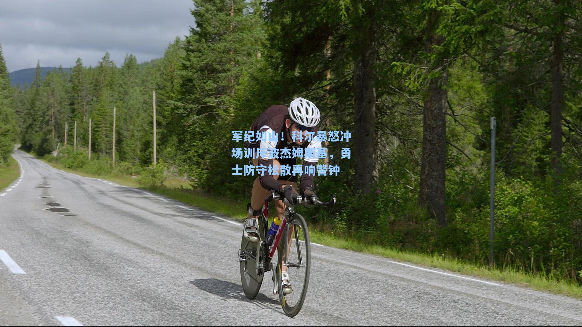 军纪如山！科尔暴怒冲场训斥波杰姆斯基，勇士防守松散再响警钟