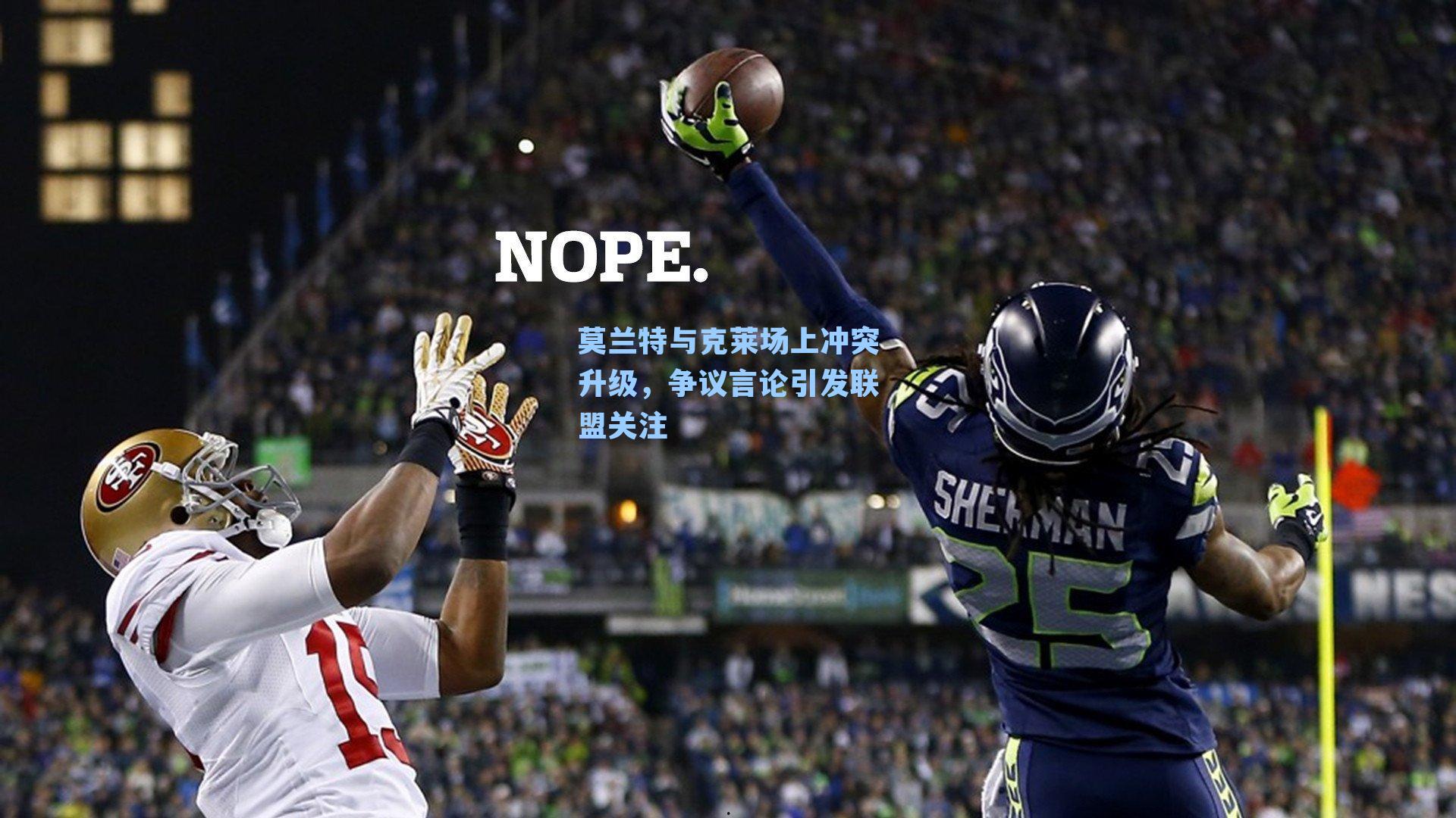 莫兰特与克莱场上冲突升级，争议言论引发联盟关注