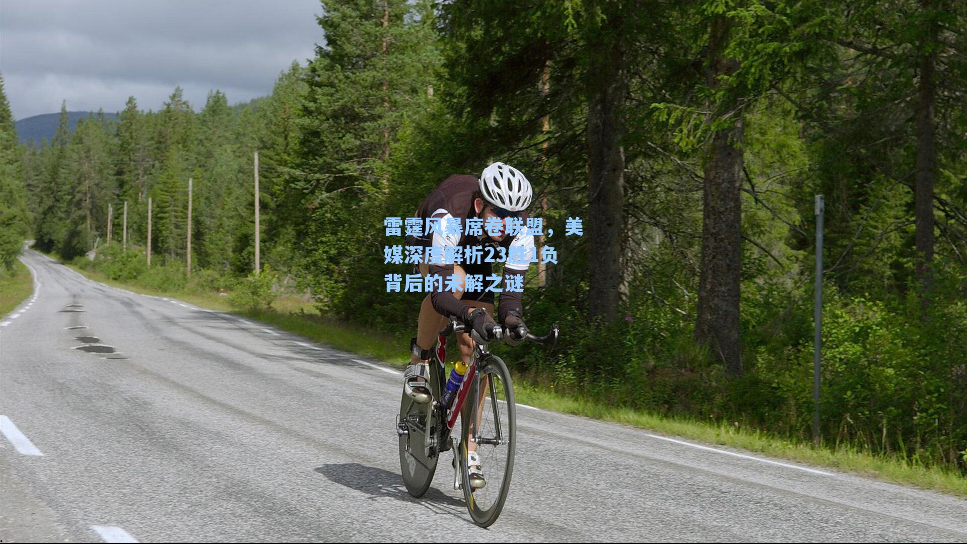 雷霆风暴席卷联盟，美媒深度解析23胜1负背后的未解之谜