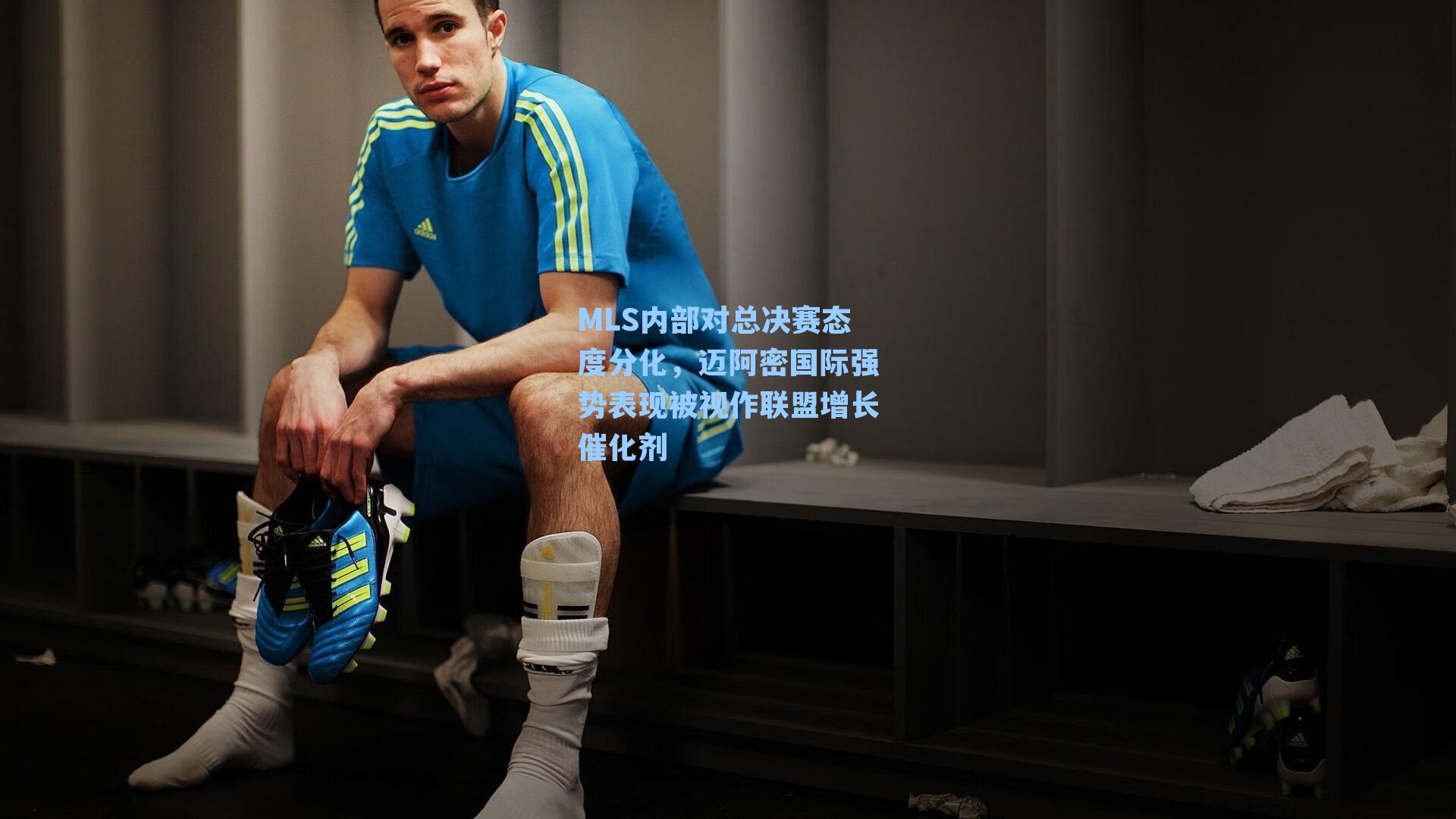 MLS内部对总决赛态度分化，迈阿密国际强势表现被视作联盟增长催化剂