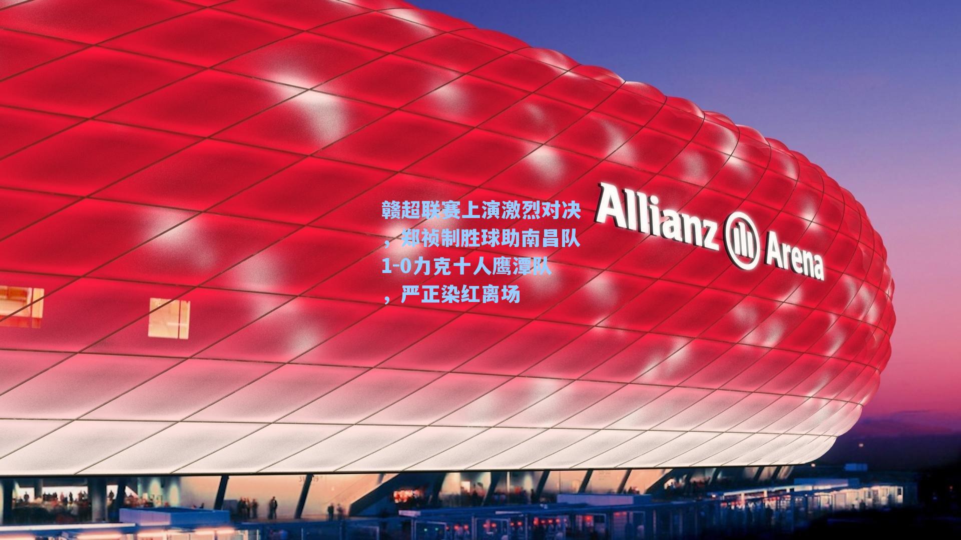 赣超联赛上演激烈对决，郑祯制胜球助南昌队1-0力克十人鹰潭队，严正染红离场