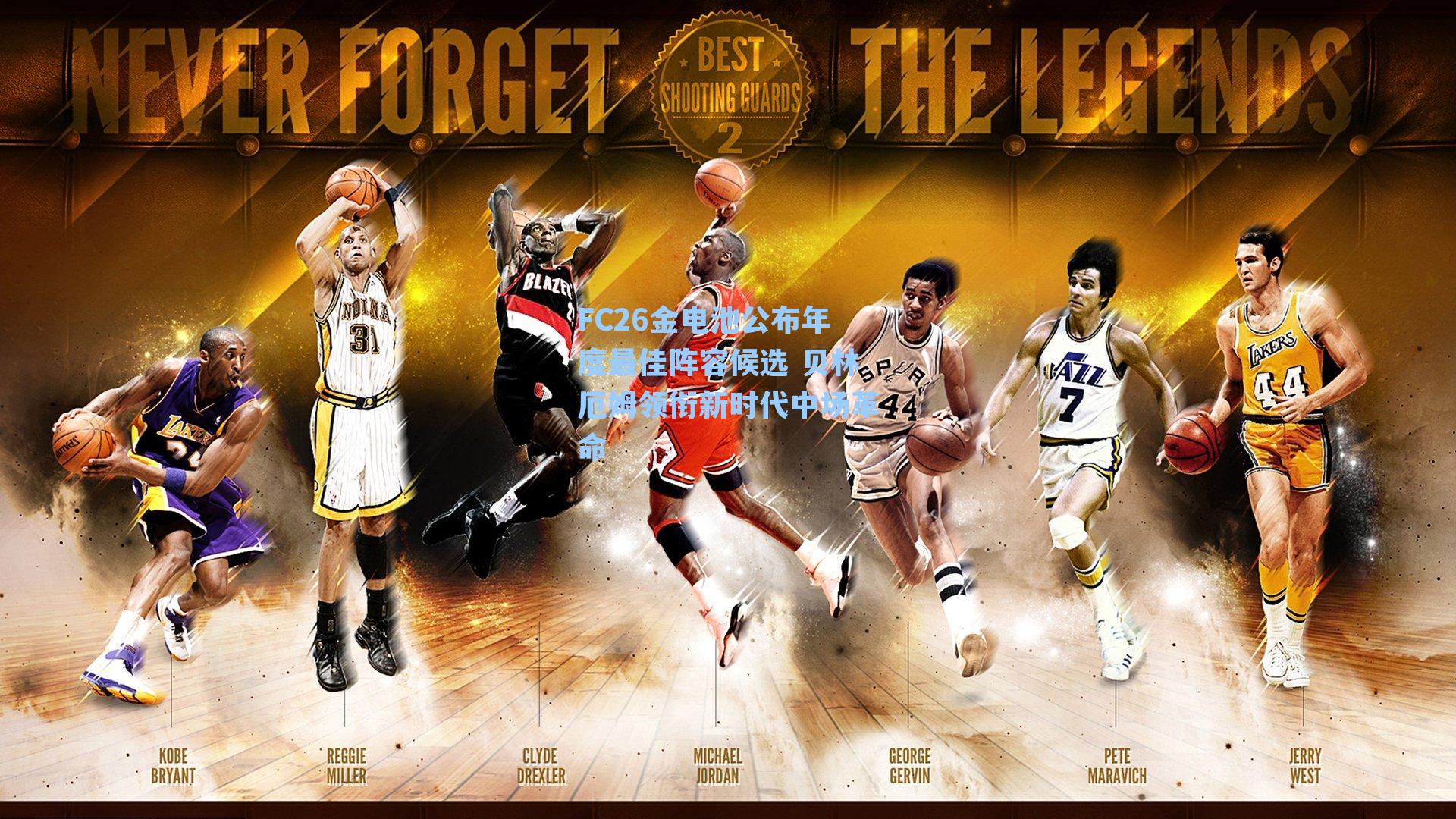 FC26金电池公布年度最佳阵容候选 贝林厄姆领衔新时代中场革命