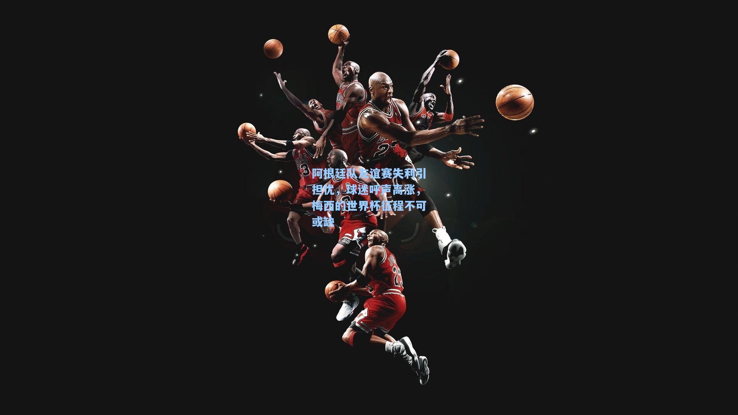 阿根廷队友谊赛失利引担忧，球迷呼声高涨，梅西的世界杯征程不可或缺