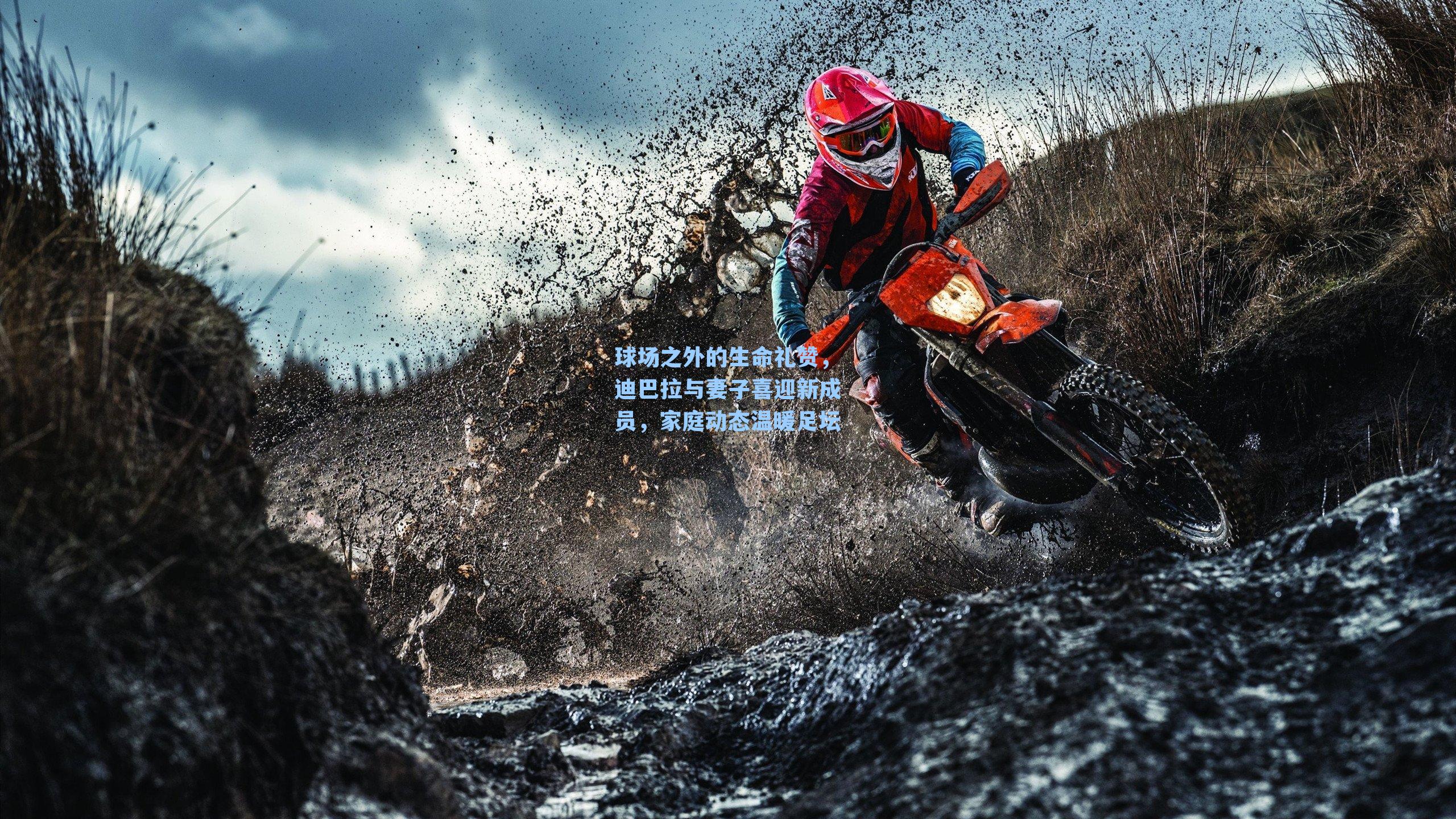 球场之外的生命礼赞，迪巴拉与妻子喜迎新成员，家庭动态温暖足坛