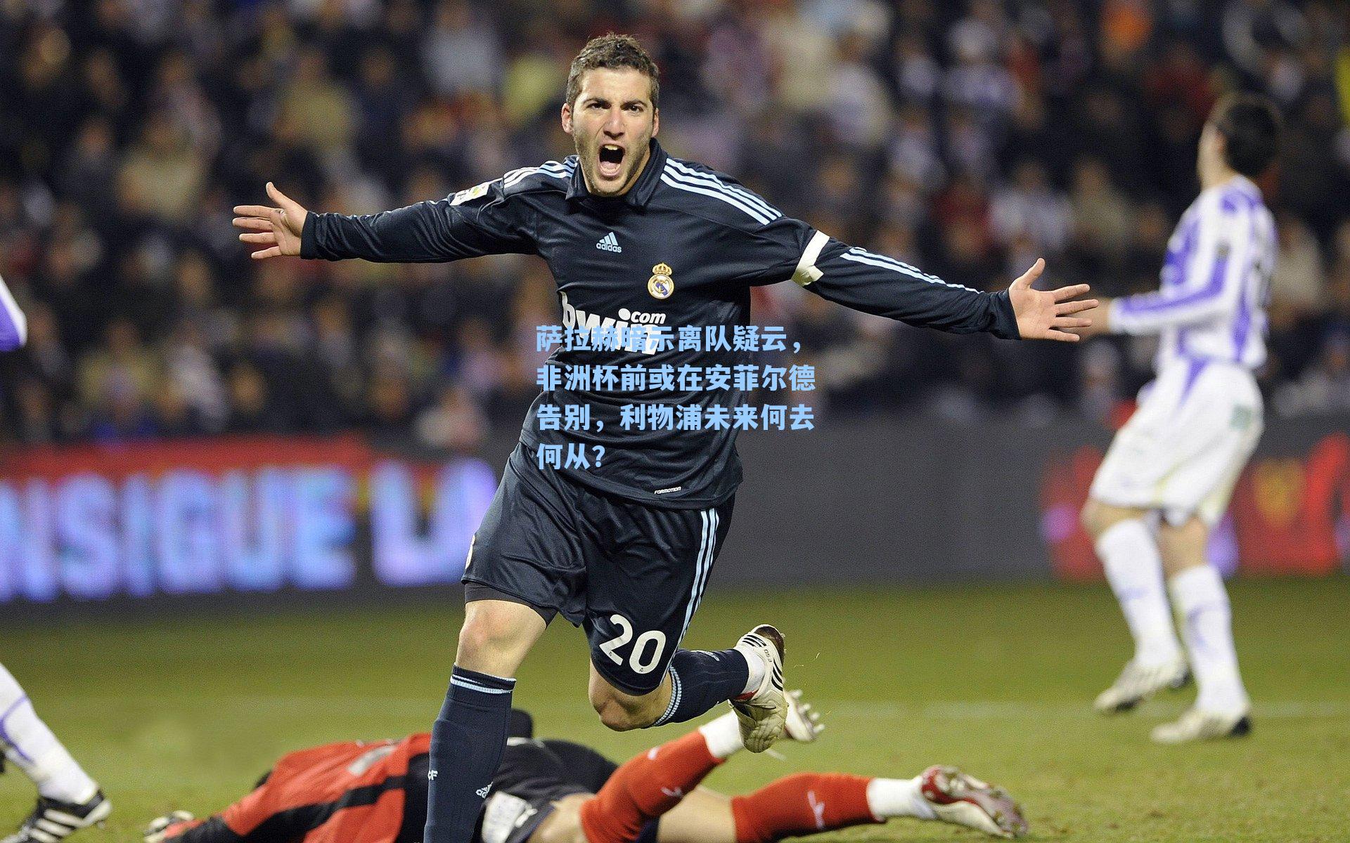 萨拉赫暗示离队疑云，非洲杯前或在安菲尔德告别，利物浦未来何去何从？