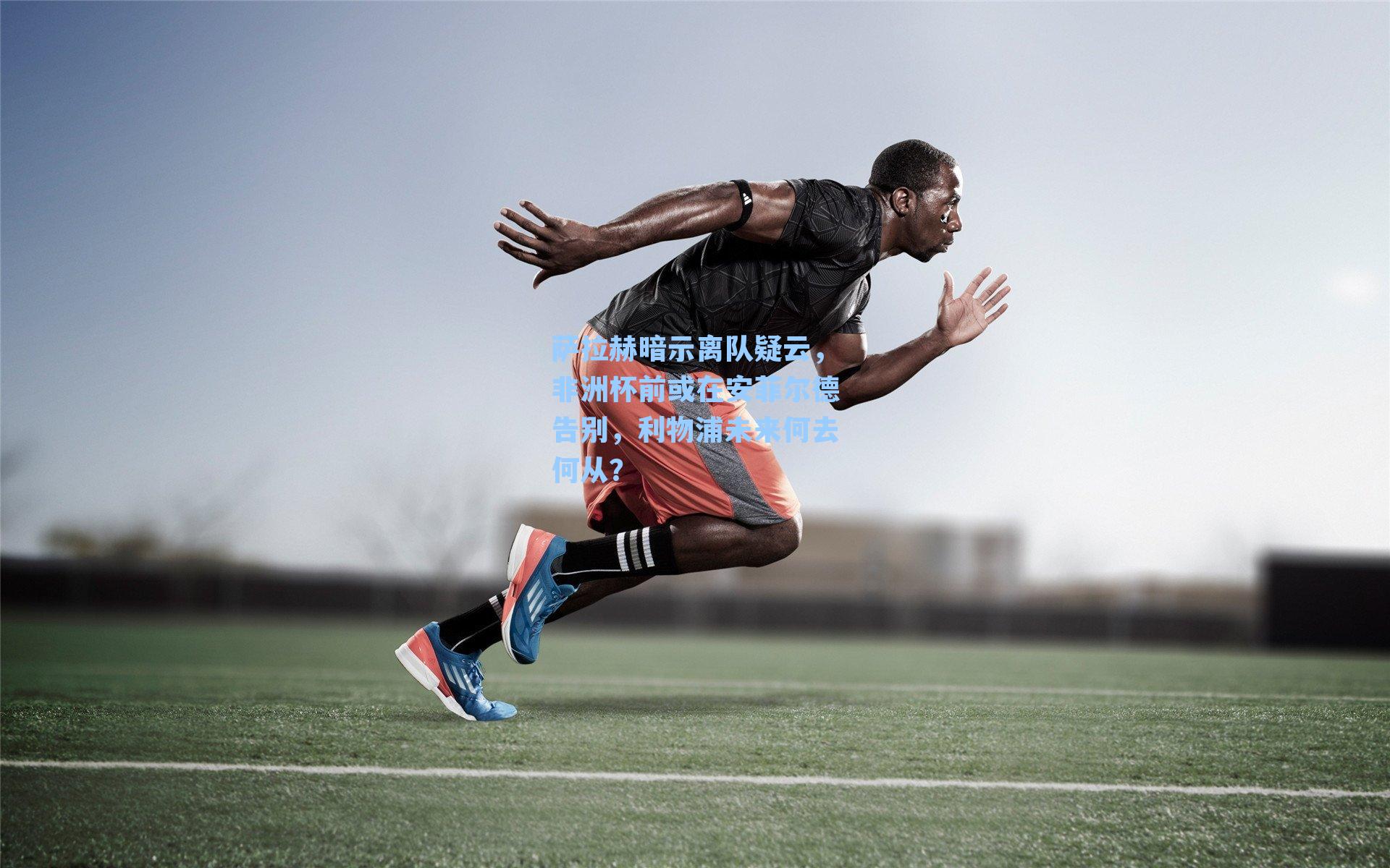 萨拉赫暗示离队疑云，非洲杯前或在安菲尔德告别，利物浦未来何去何从？