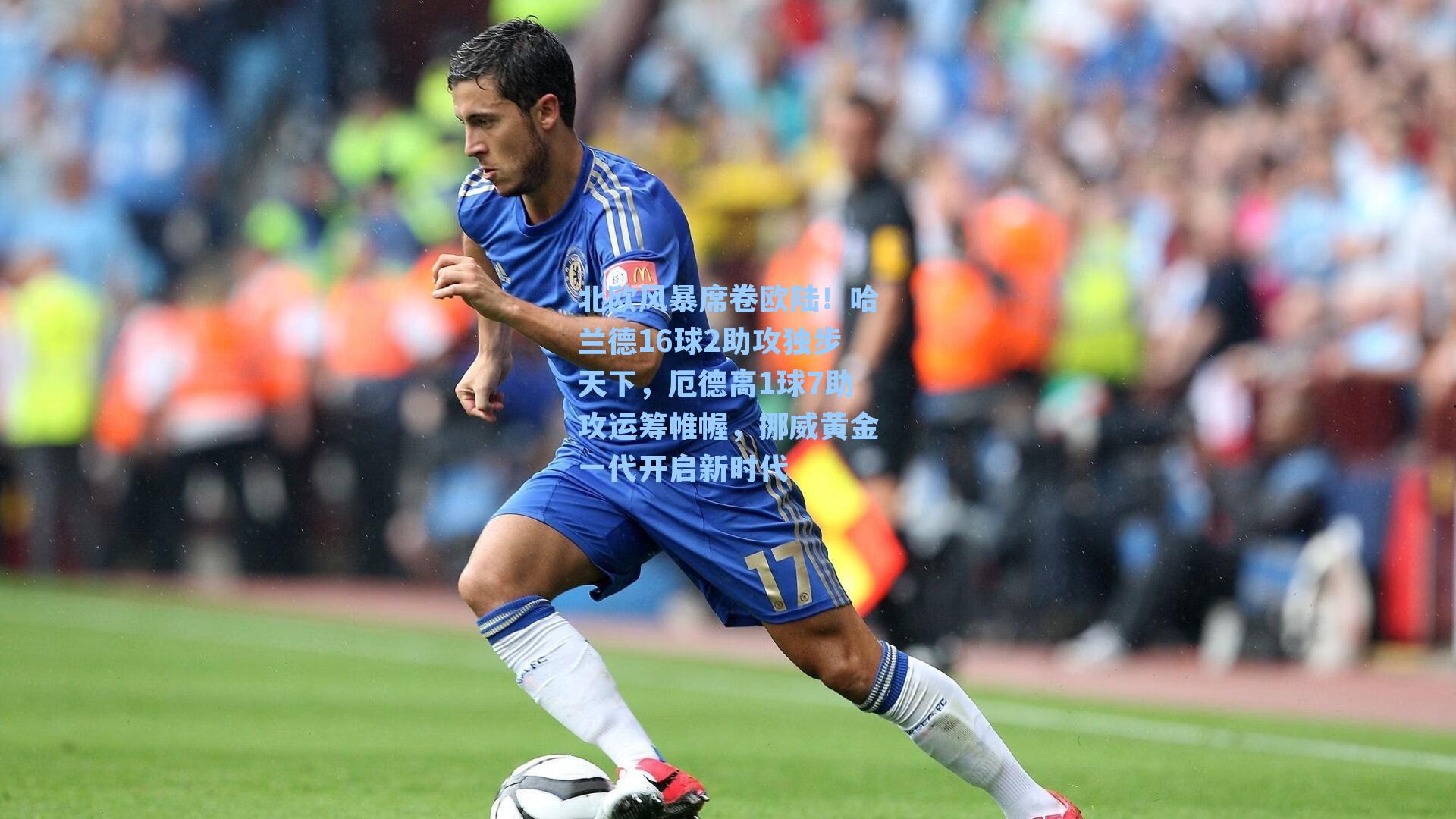 北欧风暴席卷欧陆！哈兰德16球2助攻独步天下，厄德高1球7助攻运筹帷幄，挪威黄金一代开启新时代