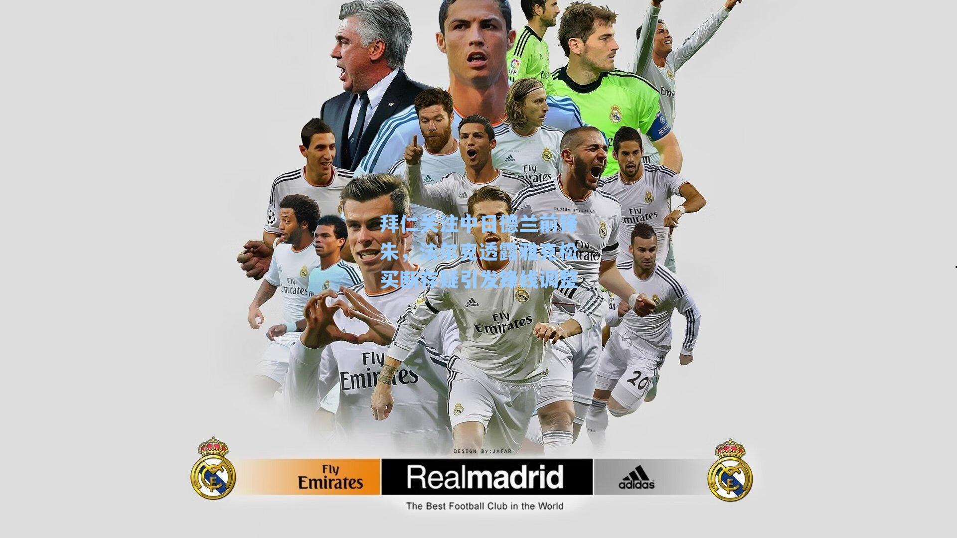 拜仁关注中日德兰前锋朱，法尔克透露雅克松买断存疑引发锋线调整