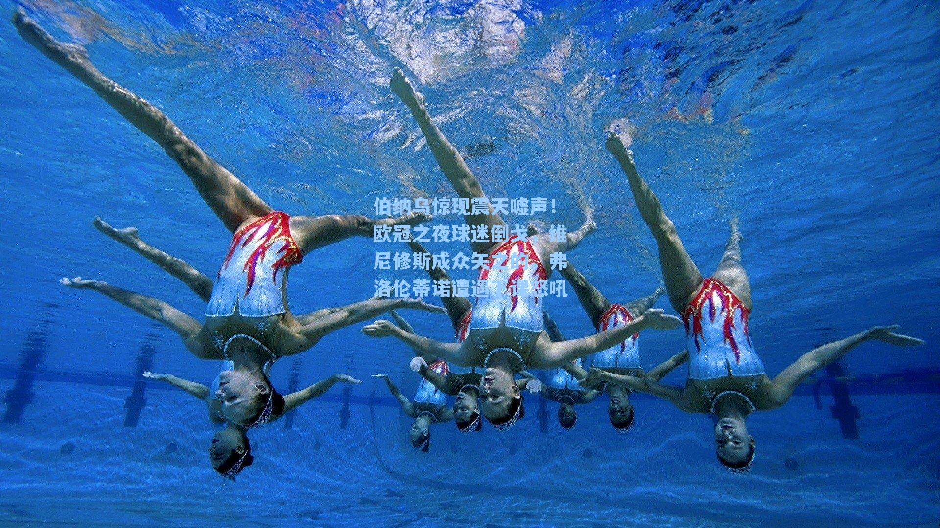 伯纳乌惊现震天嘘声！欧冠之夜球迷倒戈，维尼修斯成众矢之的，弗洛伦蒂诺遭遇下课怒吼