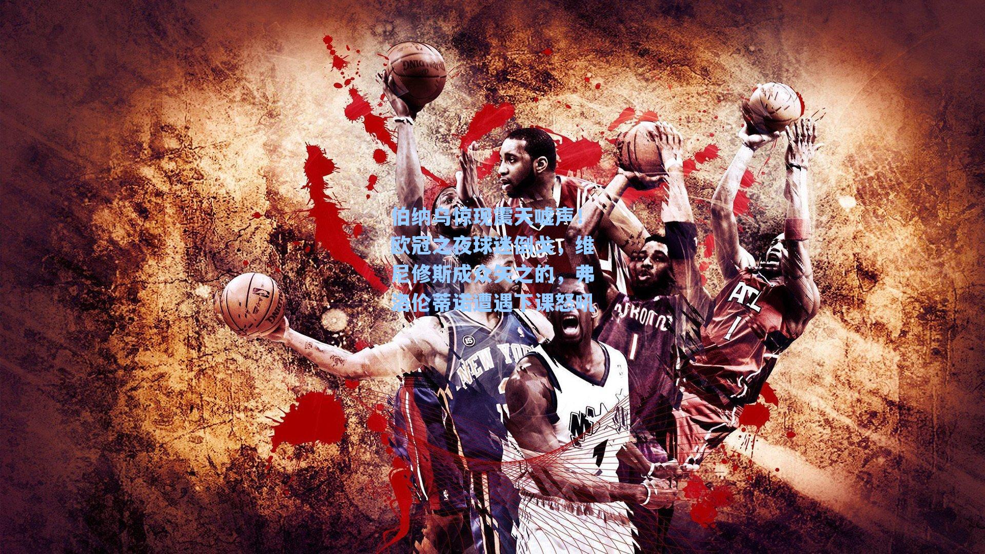 伯纳乌惊现震天嘘声！欧冠之夜球迷倒戈，维尼修斯成众矢之的，弗洛伦蒂诺遭遇下课怒吼