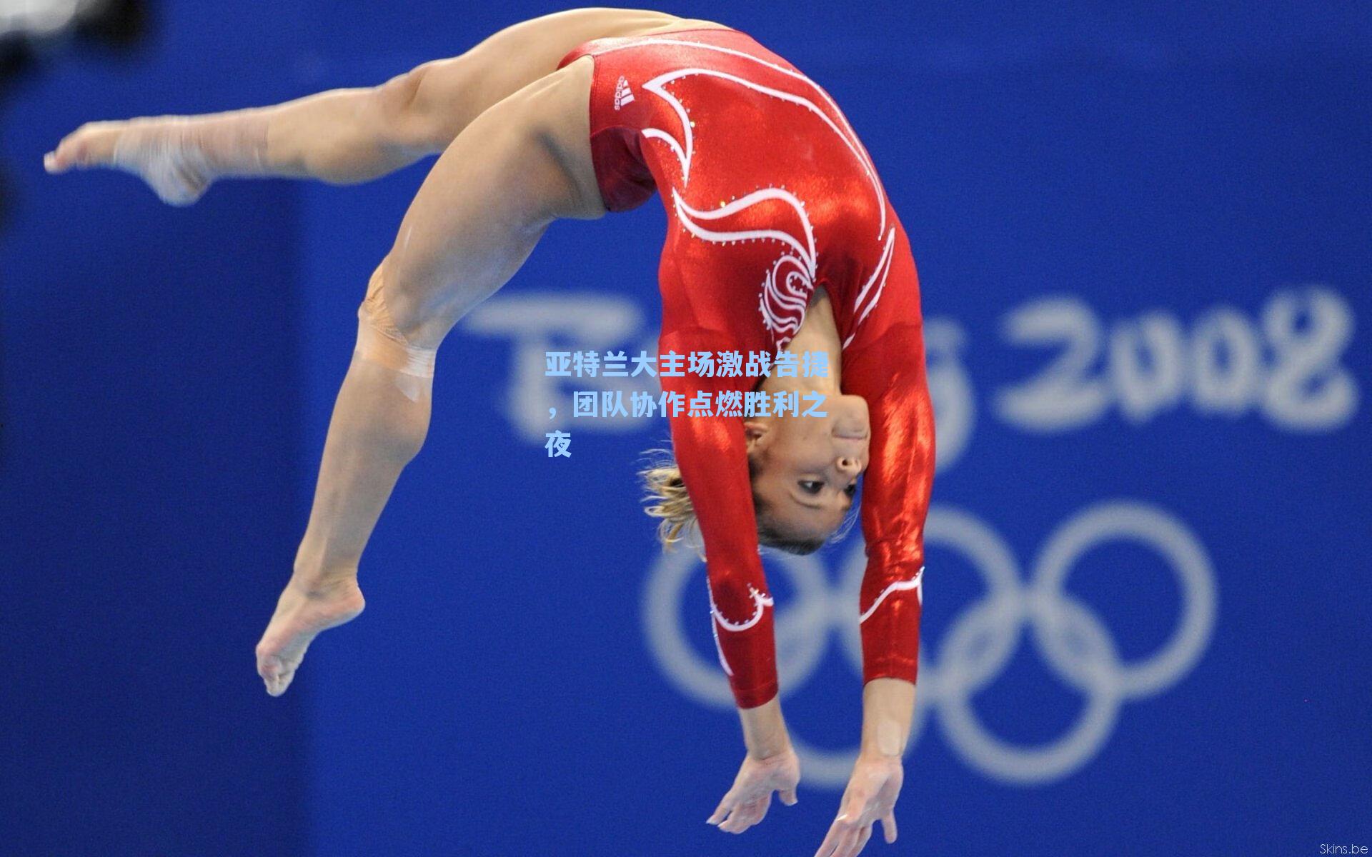 亚特兰大主场激战告捷，团队协作点燃胜利之夜