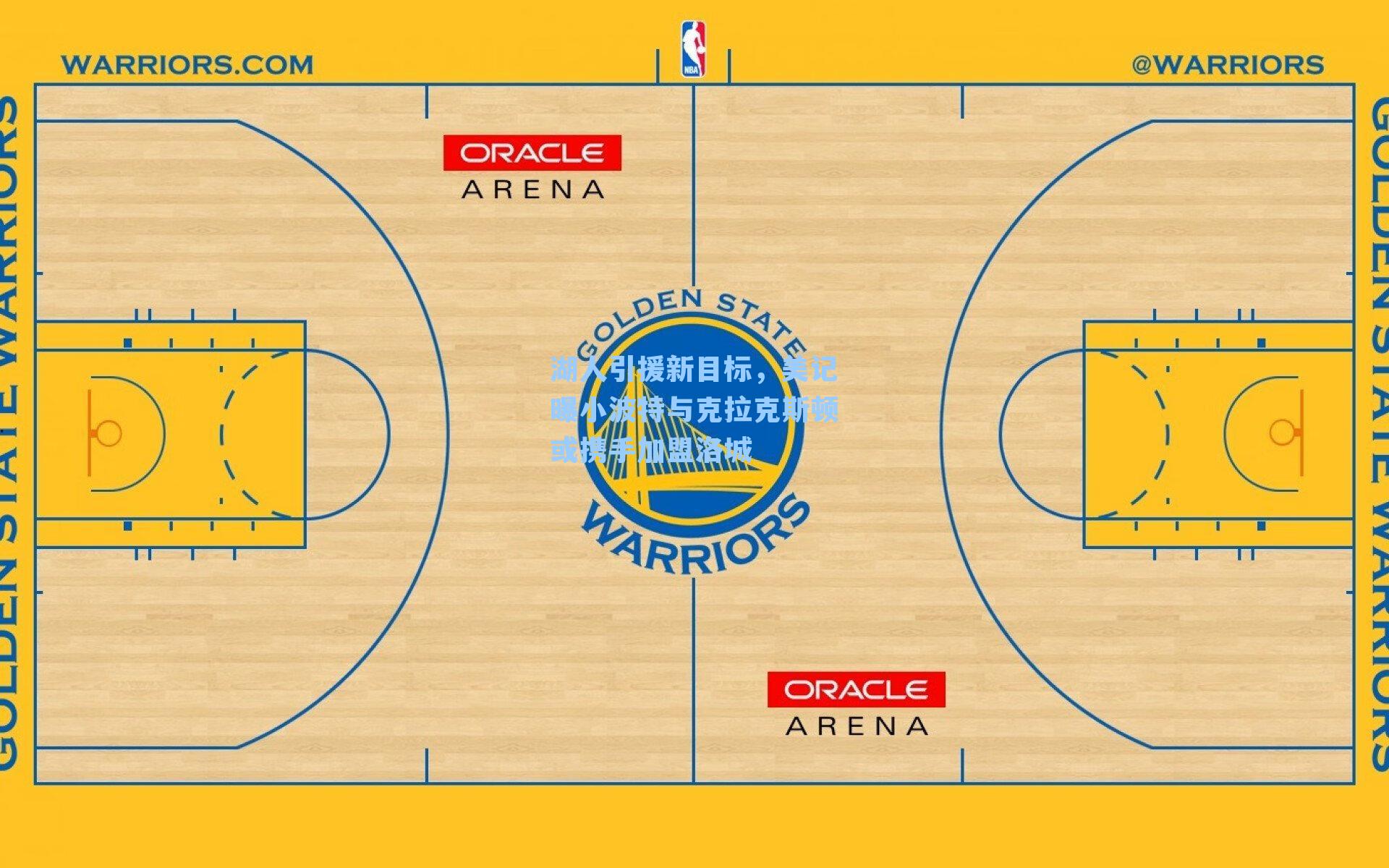 湖人引援新目标，美记曝小波特与克拉克斯顿或携手加盟洛城
